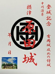 摂津 原田城 有岡城攻めの陣城 中川清秀 登城記念 御朱印帳、御城印 日本のお城のカード 家紋 戦国武将 大阪府の城