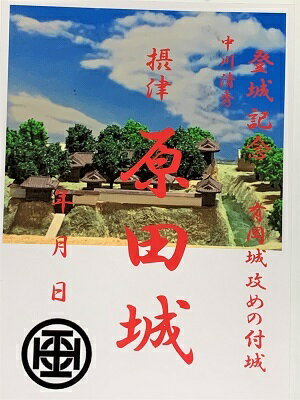 摂津　原田城　有岡城攻めの陣城　中川清秀　登城記念　御朱印帳、御城印　日本のお城のカード　家紋　戦国武将　大阪府の城