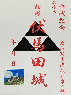 相模　伏馬田城　尾崎城　相模原　登城記念　御朱印帳、御城印　日本のお城のカード　家紋　戦国武将　神奈川県の城