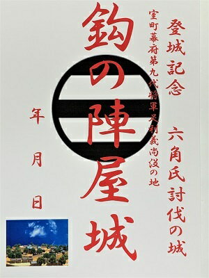 鈎の陣屋城　室町幕府足利将軍の陣城　登城記念　御朱印帳、御城印　日本のお城のカード　家紋　戦国武将　滋賀県の城