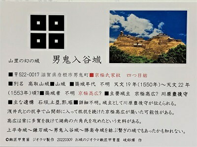 近江　男鬼入谷城　高取山城　家紋　戦国武将　滋賀の城　ハガキ版　コレクション