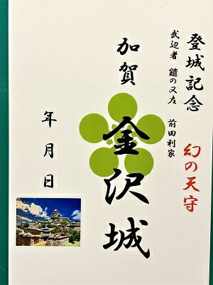Rakuten - 前田利家時代の金沢城　(金沢城　幻の天守) 加賀　登城記念　御朱印帳、御城印帳の日本のお城のカード　家紋　戦国武将