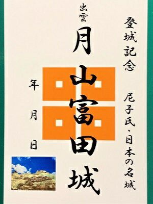 月山富田城　登城記念　御朱印帳、御城印　日本のお城のカード　家紋　戦国武将　島根県の城