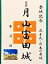 月山富田城 登城記念 御朱印帳、御城印 日本のお城のカード 家紋 戦国武将 島根県の城 100円