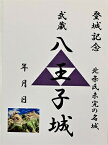 八王子城　武蔵　登城記念　御朱印帳、御城印帳の日本のお城のカード　家紋　戦国武将