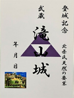 滝山城　武蔵　登城記念　御朱印帳、御城印帳の日本のお城のカード　家紋　戦国武将