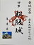 松阪城 伊勢 登城記念 御朱印帳、御城印帳の日本のお城のカード 家紋 戦国武将 100円
