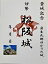 松阪城　伊勢　登城記念　御朱印帳、御城印帳の日本のお城のカード　家紋　戦国武将