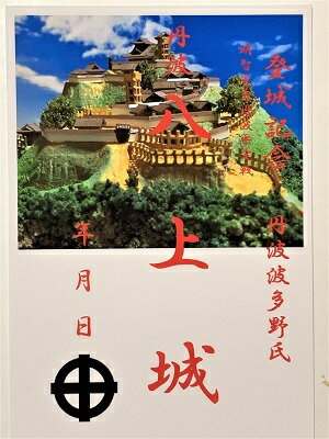 八上城　丹波の城　登城記念　御朱印帳、御城印帳　日本のお城のカード　家紋　戦国武将　明智光秀