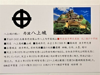 八上城　丹波の城　登城記念　御朱印帳、御城印帳　日本のお城のカード　家紋　戦国武将　明智光秀