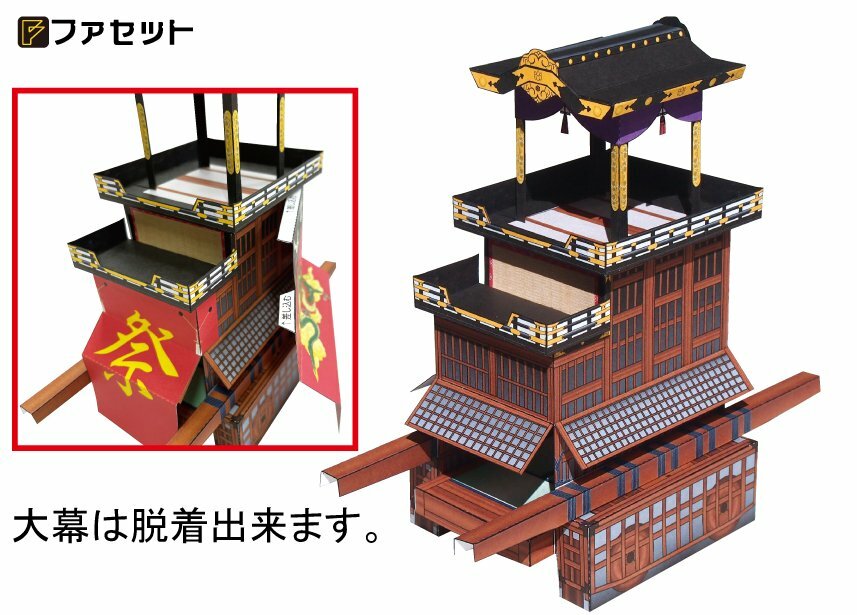 日本の祭り　山車(だし)　ペーパークラフト ファセット　　スーパー祭りマシーン　...
