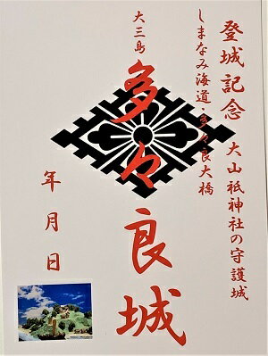 多々良城　愛媛の城　登城記念　御朱印帳、御城印帳　日本のお城のカード　家紋　戦国武将　しまなみ海道・多々良大橋