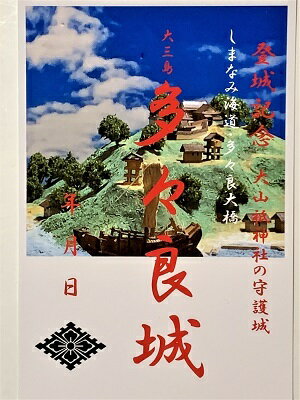 多々良城　愛媛の城　登城記念　御朱印帳、御城印帳　日本のお城のカード　家紋　戦国武将　しまなみ海道・多々良大橋