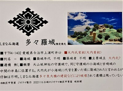 多々良城　愛媛の城　登城記念　御朱印帳、御城印帳　日本のお城のカード　家紋　戦国武将　しまなみ海道・多々良大橋