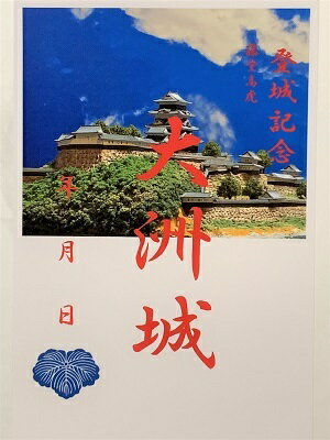 大洲城　愛媛の城　登城記念　御朱印帳、御城印　日本のお城のカード　家紋　戦国武将