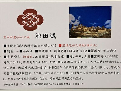 池田城　大阪の城　登城記念　御朱印帳、御城印　日本のお城のカード　家紋　戦国武将