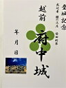 越前府中城　前田利家　福井の城　登城記念　御朱印帳、御城印　日本のお城のカード　家紋　戦国武将