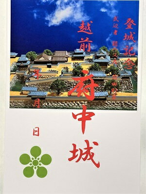 越前府中城 前田利家 福井の城 登城記念 御朱...の紹介画像2