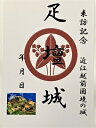 疋壇城　(疋田城)　福井の城　登城記念　御朱印帳、御城印　日本のお城のカード　家紋　戦国武将