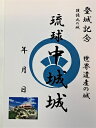 中城城　沖縄の城　登城記念　御朱印帳、御城印　日本のお城のカード　家紋　戦国武将　護佐丸