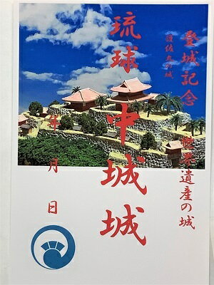 中城城 沖縄の城 登城記念 御朱印帳、御城印 ...の紹介画像2