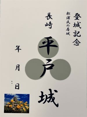 長崎　平戸城　日本100名城　長崎の城　登城記念　御朱印帳、御城印　日本のお城のカード　家紋　戦国..