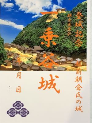 越前朝倉氏　一乗谷城　朝倉義景　登城記念　御朱印帳、御城印帳の日本のお城のカード　家紋　戦国武将