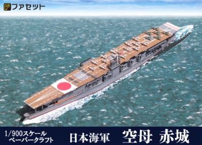 日本海軍 空母 赤城　 1/900サイズ　ペーパークラフト ファセット　連合艦隊　空母機動部隊　紙模型 2