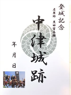 中津城　黒田官兵衛の城　登城記念　御朱印帳、御城印帳　日本のお城　カード　家紋　戦国武将