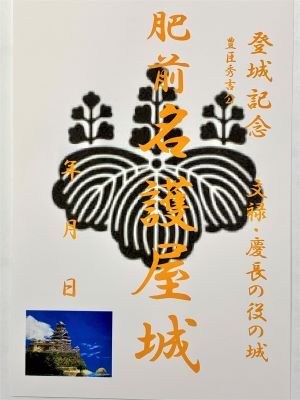 名護屋城　豊臣秀吉　朝鮮出兵の城　登城記念　御朱印帳、御城印帳　日本のお城　カード　家紋　戦国武将