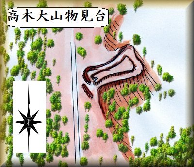 [完成品] 高木大山物見台（三木市別所町高木）　日本の城　お城のジオラマ模型　プラモデル　城郭模型