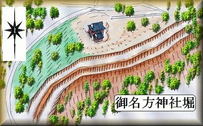 [完成品] 　御名方神社堀（韮崎市穴山）　日本の城　お城のジ