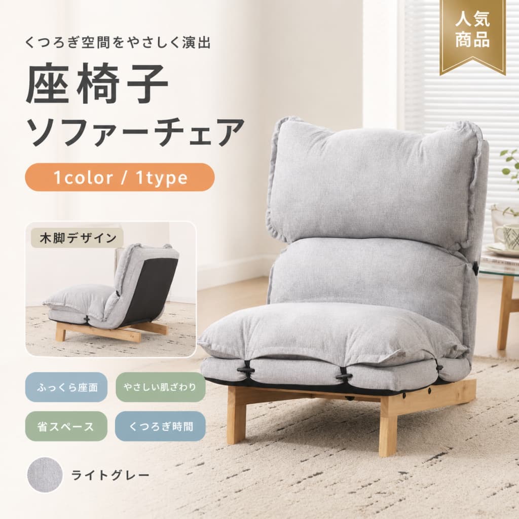 【1 年保証??6月限定★最大1,500円OFF＆10%OFFクーポン配布中】座椅子 ソファーベッド 1人掛け 4WAY 背もたれ5段階調整 折りたたみ フロアソファ ライトグレー 布製 コンパクト ふわふわ 底部フレーム取り外し可能 耐荷重150kg 一人暮らし リビング 寝室