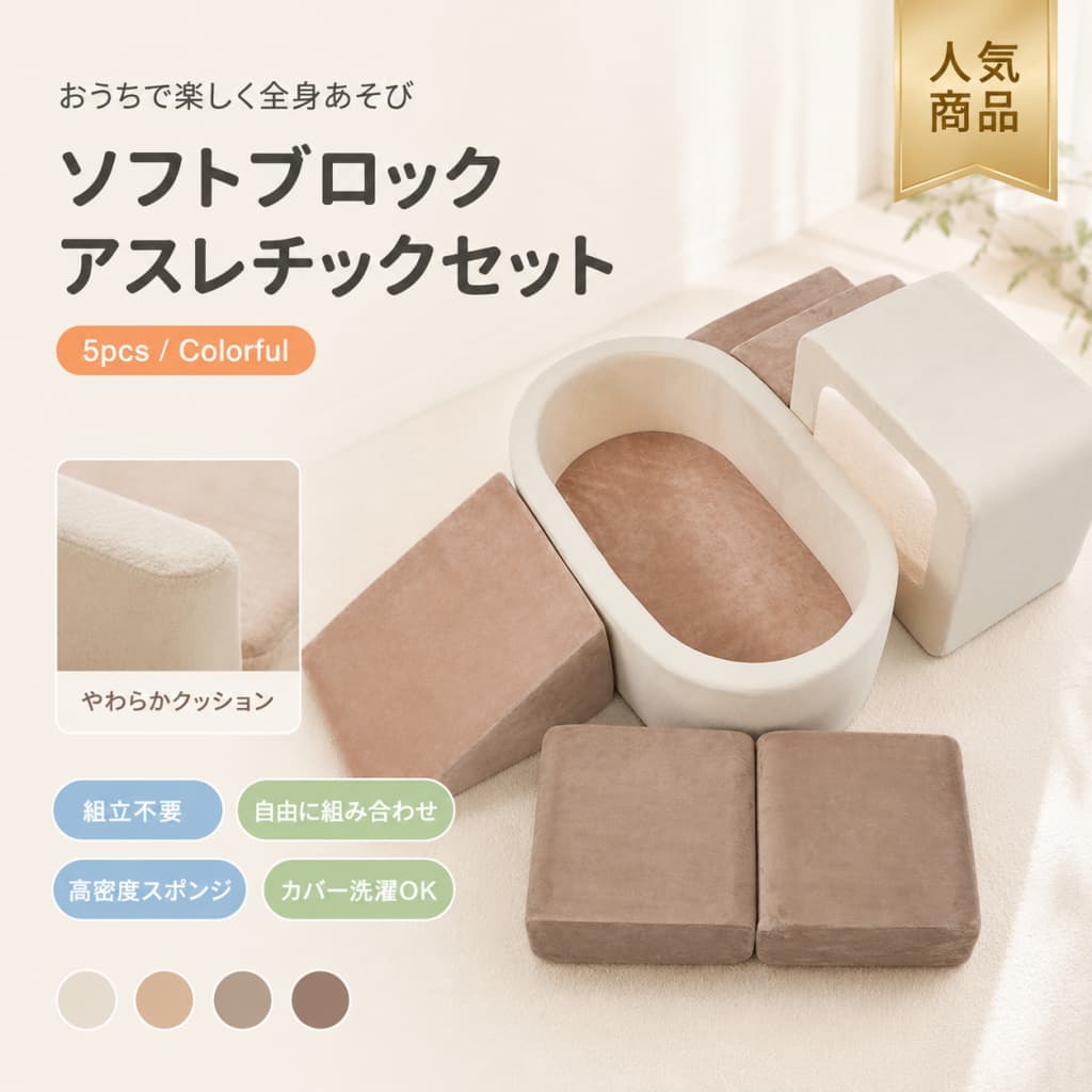 【1 年保証⭐️先着 100 名限定 5% OFF⭐️】ソフトブロック おもちゃ アスレチックブロック 大型 室内遊具 滑り台 クッション 高密度スポンジ PVC 布製 カラフル キッズスペース 子供 幼児 保育園 保育用品