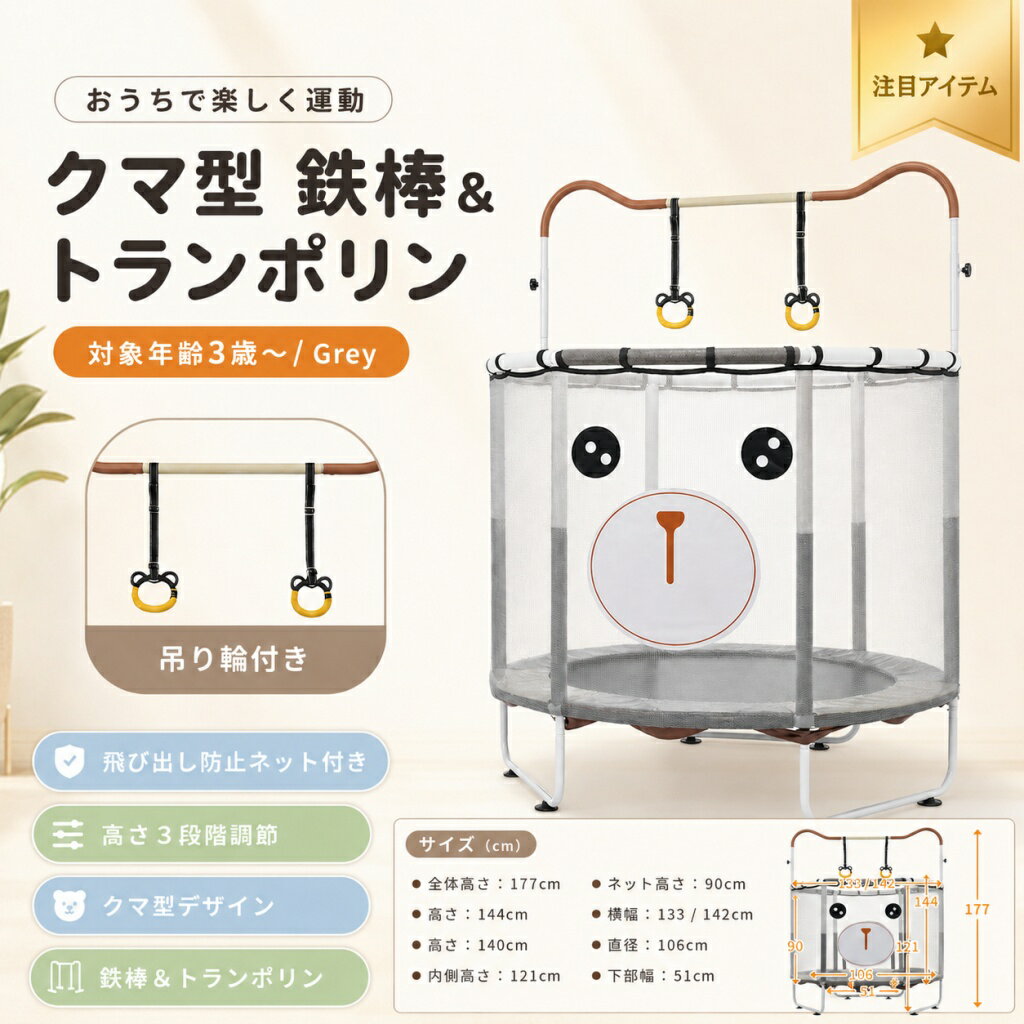 2025新作 トランポリン 子供用 鉄棒付き 吊り輪付き クマ型 高さ3段階調節 安全ネット付き スプリング式 室内遊具 スチール製 グレー