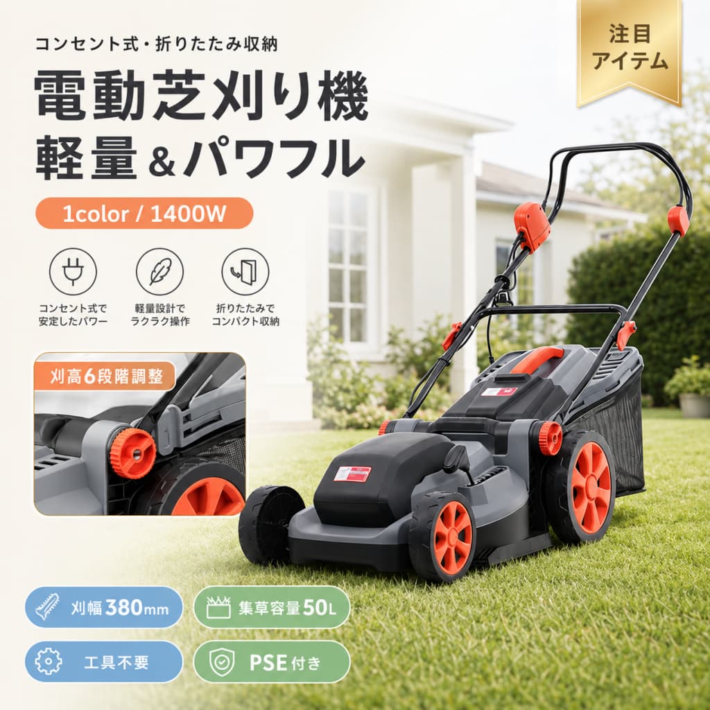 【1 年保証??6月限定★最大1,500円OFF＆10%OFFクーポン配布中】電気芝刈機 コンセント式 草刈り機 刈幅38cm 刈高さ6段階 20〜70mm 1400W 50L集草バッグ付き 折りたたみ ハンドル高さ角度調節 安全ボタン付き 家庭用 芝刈り 庭