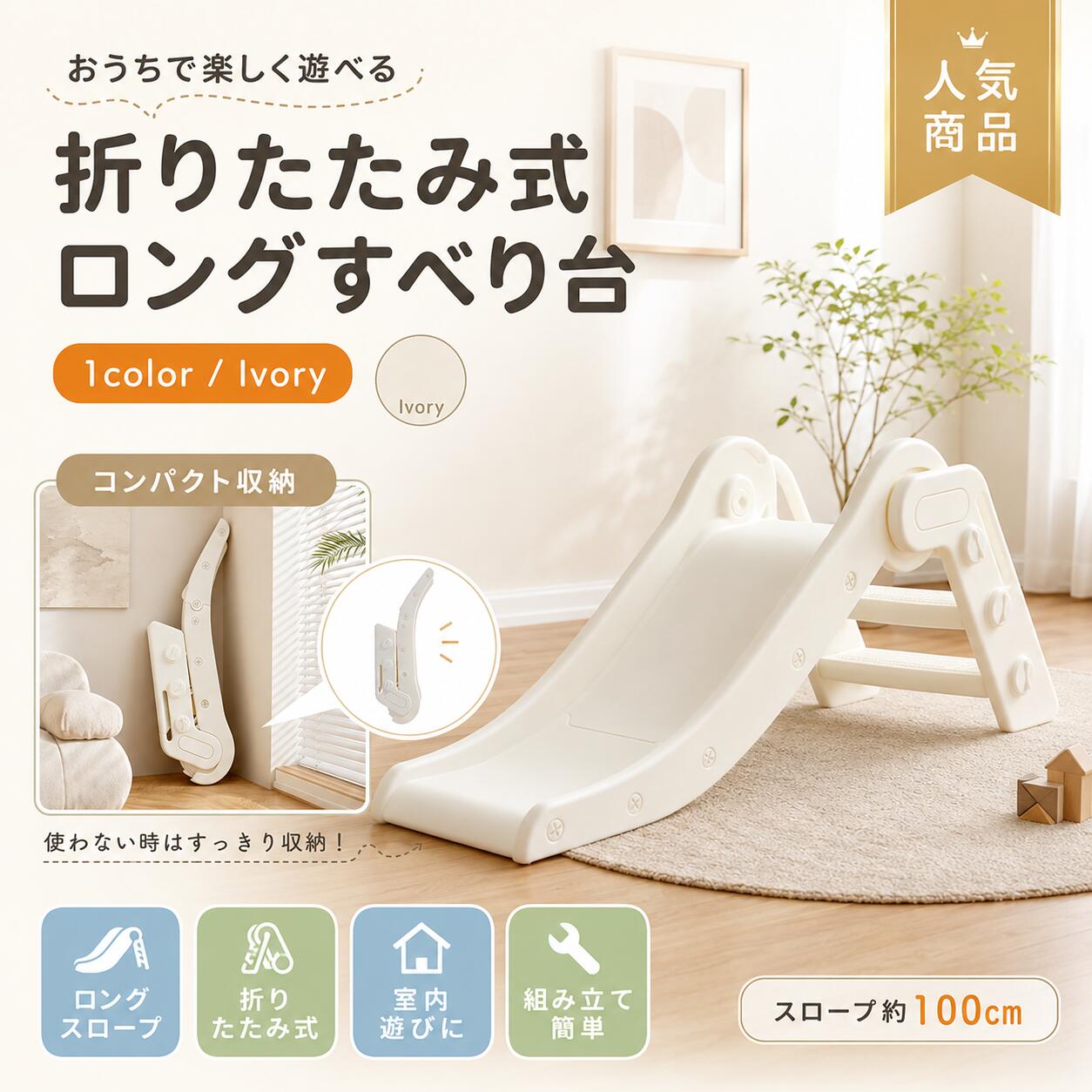 【1 年保証⭐️先着 100 名限定 5% OFF⭐️】すべり台 折りたたみ ロングスライダー 100cm 室内 室外 子供用 滑り台 コンパクト収納 幅35×奥行118×高さ49cm 耐荷重50kg ホワイト 室内遊具 屋外遊具 3歳以上