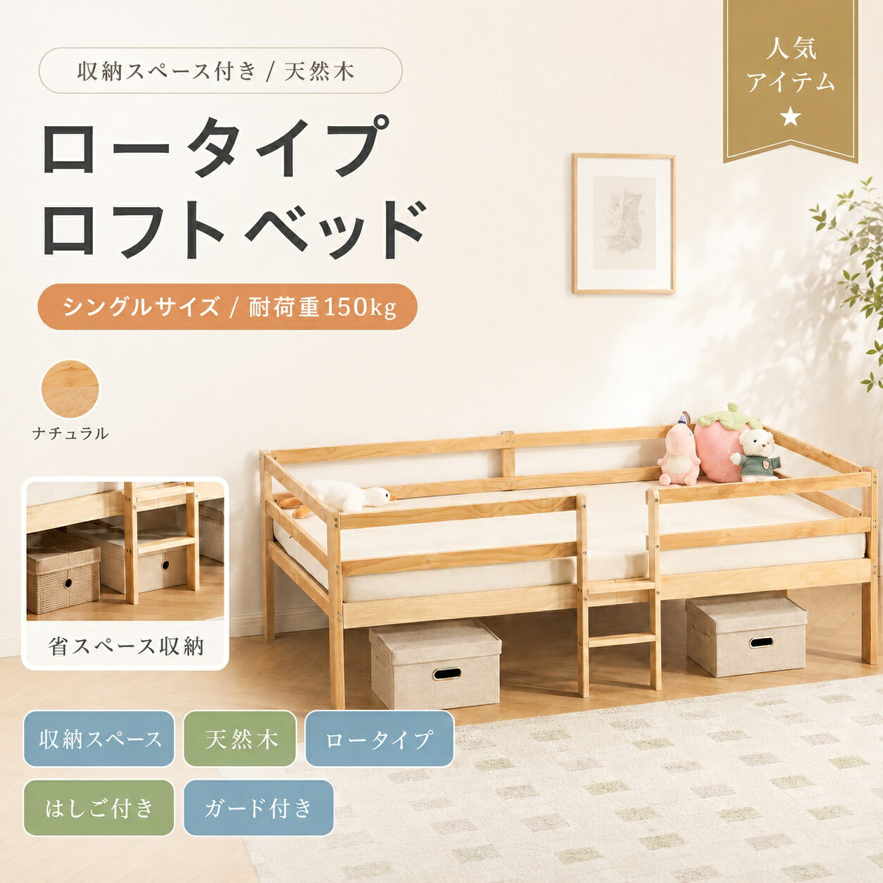 関連キーワード シングルベッド ロフトベッド ロータイプ 木製ベッド ウッドベッド 天然木ベッド パイン材ベッド すのこベッド ベッドフレーム はしご付きベッド 収納付きベッド ベッド下収納 省スペースベッド 子供用ベッド 子供部屋ベッド 寝室ベッド 一人暮らしベッド 北欧風ベッド ナチュラルベッド 組立品 耐荷重150kg 幅101.4cm 長さ203cm 高さ68cm ナチュラルカラー 天然木 収納 子供部屋 寝室 一人暮らし 新生活家具 家具インテリア シングル ベッド シングルベッド 木製 シングルベッド 天然木 シングルベッド パイン材 シングルベッド すのこ シングルベッド ロータイプ シングルベッド 収納付き シングルベッド 省スペース シングルベッド 子供用 シングルベッド 北欧風 シングルベッド ナチュラル ロフト ベッド ロフトベッド シングル ロフトベッド ロータイプ ロフトベッド 木製 ロフトベッド 天然木 ロフトベッド パイン材 ロフトベッド すのこ ロフトベッド はしご付き ロフトベッド 収納付き ロフトベッド ベッド下収納 ロフトベッド 省スペース ロフトベッド 子供部屋 ロフトベッド 寝室 ロフトベッド 一人暮らし ロフトベッド 北欧風 ロフトベッド ナチュラル ロータイプ ベッド ロータイプ ロフトベッド ロータイプ シングルベッド ロータイプ 木製ベッド ロータイプ すのこベッド 低め ベッド 低め ロフトベッド 木製 ベッド 木製シングルベッド 木製ロフトベッド 木製すのこベッド 木製ベッドフレーム 木製ベッド 収納付き 木製ベッド ロータイプ 木製ベッド 北欧風 木製ベッド ナチュラル ウッド ベッド ウッドベッド シングル ウッドベッド ロフト ウッドベッド すのこ 天然木 ベッド 天然木シングルベッド 天然木ロフトベッド 天然木すのこベッド 天然木ベッドフレーム 天然木 ベッド 収納付き 天然木 ベッド ナチュラル パイン材 ベッド パイン材シングルベッド パイン材ロフトベッド パイン材すのこベッド パイン材ベッドフレーム すのこ ベッド すのこベッド シングル すのこベッド 木製 すのこベッド 天然木 すのこベッド パイン材 すのこベッド ロータイプ すのこベッド 収納付き すのこベッド 子供部屋 ベッド フレーム ベッドフレーム シングル ベッドフレーム 木製 ベッドフレーム 天然木 ベッドフレーム パイン材 ベッドフレーム すのこ はしご付き ベッド はしご付き ロフトベッド ハシゴ付きベッド ハシゴ付き ロフトベッド 収納付き ベッド 収納付きシングルベッド 収納付きロフトベッド 収納付き木製ベッド 収納付きすのこベッド ベッド下 収納 ベッド下収納 ベッド ベッド下収納 ロフトベッド ベッド下収納 木製ベッド ベッド下収納 省スペース 省スペース ベッド 省スペース シングルベッド 省スペース ロフトベッド 省スペース 木製ベッド 省スペース 収納ベッド 子供用 ベッド 子供用シングルベッド 子供用ロフトベッド 子供用 木製ベッド 子供部屋 ベッド 子供部屋シングルベッド 子供部屋ロフトベッド 子供部屋 収納ベッド 寝室 ベッド 寝室シングルベッド 寝室ロフトベッド 寝室 木製ベッド 一人暮らし ベッド 一人暮らしシングルベッド 一人暮らしロフトベッド 一人暮らし 省スペースベッド 北欧風 ベッド 北欧風シングルベッド 北欧風ロフトベッド 北欧風 木製ベッド ナチュラル ベッド ナチュラルシングルベッド ナチュラルロフトベッド ナチュラル 木製ベッド ナチュラルカラー ベッド 組立品 ベッド 組み立て ベッド 組立式 ベッド 組立式 ロフトベッド 耐荷重150kg ベッド 耐荷重150kg ロフトベッド 幅101.4cm ベッド 長さ203cm ベッド 高さ68cm ベッド 高さ68cm ロフトベッド 収納 ベッド 収納 ロフトベッド 収納 木製ベッド 収納家具 ベッド 新生活 ベッド 新生活家具 ベッド 家具 インテリア 家具インテリア ベッド 寝室家具 子供部屋家具 一人暮らし家具 木製家具 ベッド 家具 ベッド インテリア ワンルーム ベッド 学生部屋 ベッド 学生部屋 ロフトベッド 引っ越し家具 ベッド📦 製品概要 天然木を使用した、ナチュラルな雰囲気のシングルベッドです。 ロータイプのロフトベッド仕様で、ベッド下の空間を収納スペースとして活用しやすく、子供部屋や寝室、一人暮らしのお部屋にも取り入れやすいデザインです。 シンプルで北欧風のインテリアにもなじみやすく、毎日の暮らしにやさしく寄り添います。 💡 商品特長 天然木のやさしい風合い：天然パイン材を使用した、自然な色合いのウッドベッドです。木目や色味には個体差があり、天然素材ならではの表情をお楽しみいただけます。 省スペースな垂直はしご：垂直タイプのはしごを採用しているため、斜め掛けタイプに比べて余分なスペースを取りにくく、お部屋をすっきり使いやすい仕様です。 すのこ仕様で通気性に配慮：高強度の天然木積層合板を使用したすのこ仕様で、湿気がこもりにくく、毎日の使用にも使いやすい構造です。 ベッド下を収納スペースに：ベッド下の空間には、お子様のおもちゃや衣類、日用品などを収納できます。 耐荷重150kg：静止耐荷重は約150kgです。天然木を使用したしっかりとした設計で、日常使いしやすいベッドです。 落下防止フレーム付き：ベッド周りには落下防止フレームが付いています。子供部屋用のベッドとしても検討しやすい仕様です。 🔧 主な仕様 商品名 シングルベッド ロフトベッド ロータイプ Item Code N512P270771A 製品タイプ Single Box Product 素材 天然木、Solid Wood、天然木積層合板すのこ カラー ナチュラル 商品サイズ 約 幅101.4×長さ203×高さ68cm 耐荷重 約150kg 生産国 中国 組立品／完成品 組立品 🎨 カラーバリエーション ナチュラル 天然木を使用しているため、木目や色合いには個体差がございます。 ✅ おすすめシーン 子供部屋のベッドとして 寝室の省スペース収納に 一人暮らしのお部屋づくりに 北欧風・ナチュラルテイストのお部屋に ベッド下を収納スペースとして活用したい方に シンプルな木製ベッドをお探しの方に ⚠️ 注意事項 ※本商品は組立品です。 ※天然木を使用しているため、色味や木目には個体差がございます。 ※商品サイズは測り方により、多少の誤差が生じる場合がございます。 ※ベッドと壁の間には約6cmの隙間がある仕様です。設置場所をご確認のうえご使用ください。 ※ご使用前に各部がしっかり固定されていることをご確認ください。 ※商品の仕様は、商品情報に記載の内容をご確認ください。 🔍 関連キーワード シングルベッド ロフトベッド ロータイプ 木製ベッド ウッドベッド 天然木ベッド パイン材ベッド すのこベッド ベッドフレーム はしご付きベッド 収納付きベッド ベッド下収納 省スペースベッド 子供用ベッド 子供部屋ベッド 寝室ベッド 一人暮らしベッド 北欧風ベッド ナチュラルベッド 組立品 耐荷重150kg 幅101.4cm 長さ203cm 高さ68cm