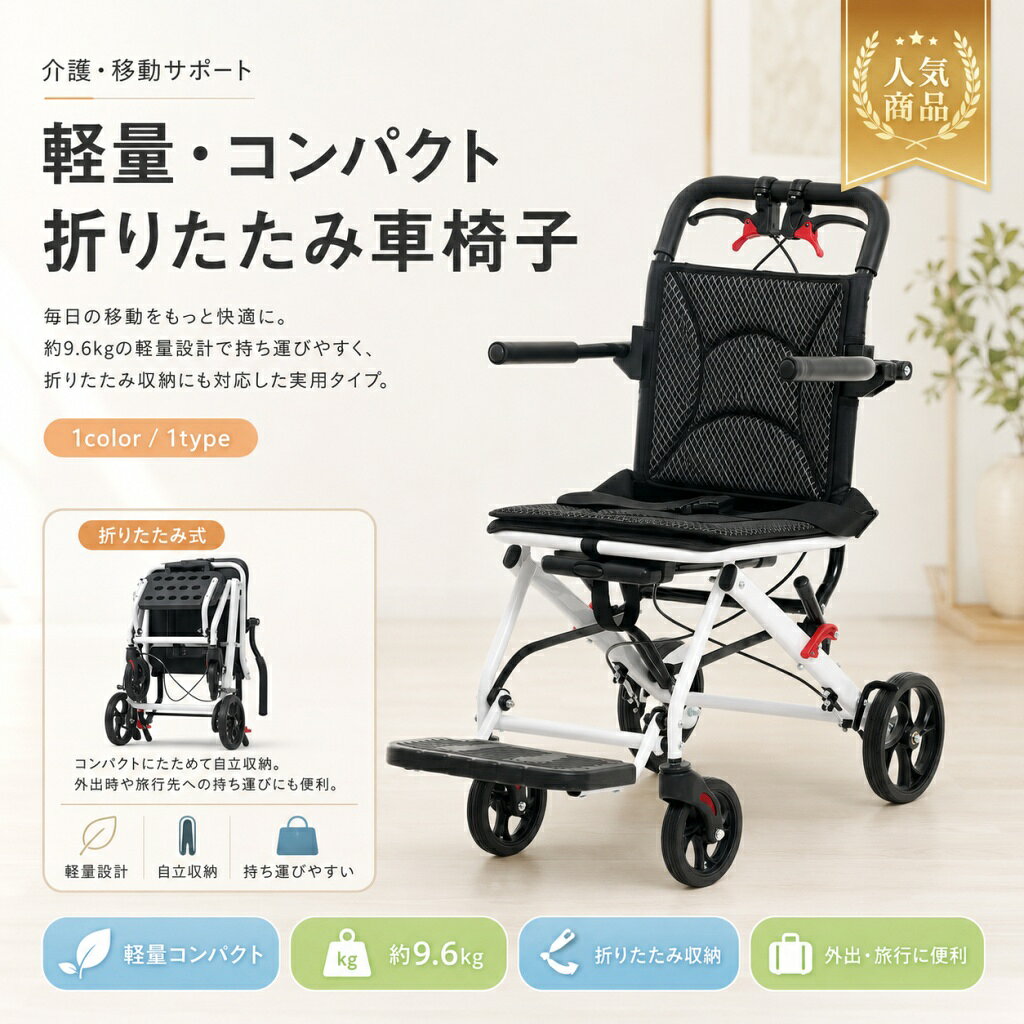 関連キーワード機内持ち込み 車椅子キャリーハンドル 車椅子自立可能 車椅子介助ブレーキ付き 車椅子座面付き 車椅子四輪 車椅子キャスター付き 車椅子介護用品 車椅子福祉用具 車椅子耐荷重100kg 車椅子ノーパンクタイヤ 車椅子メッシュシート 車椅子完成品 車椅子ブラック 車椅子通院 車椅子旅行 車椅子外出 車椅子公共交通機関 車椅子シニア 車椅子高齢者 車椅子車椅子 介護用品車椅子 福祉用具車椅子 耐荷重100kg車椅子 公共交通機関車椅子 シニア車椅子 高齢者軽量 車椅子 介助用軽量 車椅子 コンパクト軽量 車椅子 自立可能軽量 車椅子 介助ブレーキ付き軽量 車椅子 ノーパンクタイヤ軽量 車椅子 メッシュシート軽量 車椅子 完成品軽量 車椅子 ブラック軽量車椅子 機内持ち込み軽量車椅子 キャリーハンドル軽量車椅子 座面付き軽量車椅子 四輪軽量車椅子 キャスター付き軽量車椅子 通院軽量車椅子 旅行軽量車椅子 外出折りたたみ 車椅子 軽量折りたたみ 車椅子 機内持ち込み折りたたみ 車椅子 コンパクト折りたたみ 車椅子 自立可能折りたたみ 車椅子 介助ブレーキ付き折りたたみ 車椅子 ノーパンクタイヤ折りたたみ 車椅子 メッシュシート折りたたみ 車椅子 完成品折りたたみ車椅子 キャリーハンドル折りたたみ車椅子 四輪折りたたみ車椅子 キャスター付き介助用 車椅子 軽量介助用 車椅子 折りたたみ介助用 車椅子 コンパクト介助用 車椅子 自立可能介助用 車椅子 介助ブレーキ付き介助用 車椅子 ノーパンクタイヤ介助用 車椅子 メッシュシート介助用 車椅子 完成品介助用車椅子 キャリーハンドル介助用車椅子 キャスター付き機内持ち込み 軽量車椅子機内持ち込み 折りたたみ車椅子機内持ち込み 介助用車椅子旅行用 車椅子旅行用 軽量車椅子旅行用 折りたたみ車椅子旅行用 介助用車椅子旅行用 コンパクト車椅子外出用 車椅子外出用 軽量車椅子外出用 介助用車椅子通院用 車椅子通院用 軽量車椅子通院用 折りたたみ車椅子通院用 介助用車椅子公共交通機関 軽量車椅子公共交通機関 折りたたみ車椅子公共交通機関 介助用車椅子キャリーハンドル付き 車椅子キャリーハンドル付き 軽量車椅子キャリーハンドル付き 折りたたみ車椅子キャリーハンドル付き 介助用車椅子自立可能 軽量車椅子自立可能 折りたたみ車椅子自立可能 介助用車椅子コンパクト 軽量車椅子コンパクト 折りたたみ車椅子コンパクト 介助用車椅子介助ブレーキ付き 軽量車椅子介助ブレーキ付き 折りたたみ車椅子介助ブレーキ付き 介助用車椅子座面付き 軽量車椅子座面付き 折りたたみ車椅子座面付き 介助用車椅子四輪 軽量車椅子四輪 折りたたみ車椅子四輪 介助用車椅子キャスター付き 軽量車椅子キャスター付き 折りたたみ車椅子キャスター付き 介助用車椅子ノーパンクタイヤ 軽量車椅子ノーパンクタイヤ 折りたたみ車椅子ノーパンクタイヤ 介助用車椅子メッシュシート 軽量車椅子メッシュシート 折りたたみ車椅子メッシュシート 介助用車椅子介護用品 軽量車椅子介護用品 折りたたみ車椅子介護用品 介助用車椅子福祉用具 軽量車椅子福祉用具 折りたたみ車椅子福祉用具 介助用車椅子耐荷重100kg 軽量車椅子耐荷重100kg 折りたたみ車椅子耐荷重100kg 介助用車椅子完成品 軽量車椅子完成品 折りたたみ車椅子完成品 介助用車椅子ブラック 軽量車椅子ブラック 折りたたみ車椅子ブラック 介助用車椅子シニア用 車椅子シニア用 軽量車椅子シニア用 折りたたみ車椅子シニア用 介助用車椅子高齢者用 車椅子高齢者用 軽量車椅子高齢者用 折りたたみ車椅子高齢者用 介助用車椅子介護 車椅子介護 軽量車椅子介護 折りたたみ車椅子介助 車椅子介助 軽量車椅子介助 折りたたみ車椅子移動補助 車椅子移動補助 軽量車椅子外出補助 車椅子通院補助 車椅子旅行補助 車椅子持ち運び 車椅子持ち運び 軽量車椅子持ち運び 折りたたみ車椅子持ち運び コンパクト車椅子📦 製品概要旅行、通院、リハビリの付き添い、ショッピング、公共交通機関での移動などに使いやすい軽量車椅子です。折りたたみ可能で、キャリーハンドル付きのため、折りたたんだ状態でもスーツケース感覚で移動しやすい仕様です。介助ブレーキ、跳ね上げ式肘置き、跳ね上げ式足置き、安全ベルト、ノーパンクタイヤなど、日常の移動をサポートする機能を備えています。完成品で届くため、面倒な組み立て作業がなく、届いてから使いやすい車椅子です。💡 商品特長・本体重量約9.62kgの軽量設計で、持ち運びやすさに配慮されています。・キャリーハンドル付きで、折りたたんだまま引いて移動できます。・コンパクトに折りたため、省スペースで収納しやすいです。・折りたたんだ状態で自立可能なため、収納時にも扱いやすい仕様です。・座面と背もたれはマジックテープで取り外し可能で、お手入れしやすいです。・通気性に配慮されたメッシュ仕様の座面と背もたれです。・介助ブレーキ付きで、介助者が手元で操作しやすい設計です。・跳ね上げ式の肘置きと足置きにより、乗り降りや移乗がしやすいです。・PVC＋ゴム素材のノーパンクタイヤを採用し、空気入れの手間がかかりにくい仕様です。・前輪は360°回転し、狭い場所でも方向転換しやすいです。・右後輪の補助フレームにより、ちょっとした段差の移動をサポートします。・リフレクター付きで、暗い場所での視認性にも配慮されています。🔧 主な仕様商品名：軽量折りたたみ車椅子Item Code：N508P433320B商品タイプ：Single Box Productカラー：Black / ブラック素材：アルミ＋スチール商品サイズ：約66×50×91.5cm梱包数：1梱包サイズ：約70.5×55.5×31cm重量（N.W.）：約9.62kg重量（G.W.）：約11kg生産国：中国組立品/完成品：完成品仕様：折りたたみ可能、自立可能、キャリーハンドル付き、介助ブレーキ付き、跳ね上げ式肘置き、跳ね上げ式足置き、安全ベルト、ノーパンクタイヤ、360°回転前輪、リフレクター付き、補助フレーム付き用途：介助用、通院、旅行、外出、公共交通機関での移動、介護用品、福祉用具🎨 カラーバリエーション? おすすめシーン・旅行や飛行機での移動時に・通院やリハビリの付き添いに・ショッピングや日常のお出かけに・電車やバスなど公共交通機関での移動に・折りたたんで収納できる車椅子を探している方に・持ち運びやすいキャリーハンドル付きタイプを使いたい方に・介助ブレーキ付きの軽量車椅子をお探しの方に?? 注意事項※飛行機に車椅子を持ち込む前に、必ずご利用予定の航空会社の規定をご確認ください。すべての航空会社で持ち込みが保証されるものではありません。※耐荷重100kgを超えて使用しないでください。※使用前にブレーキ、タイヤ、肘置き、足置き、安全ベルト、フレーム各部の状態をご確認ください。※乗り降りや移乗の際は、必ずブレーキをかけ、安定した場所で行ってください。※坂道、段差、濡れた床、滑りやすい場所では十分ご注意ください。※折りたたみ時は、手や指を挟まないようご注意ください。※座面と背もたれを取り外した後は、しっかり固定してからご使用ください。※商品サイズや重量は測定方法により多少の誤差が生じる場合があります。※カラーはモニター環境により、実際の商品と色味が異なって見える場合があります。車椅子 軽量車椅子 折りたたみ車椅子 介助用車椅子 機内持ち込み キャリーハンドル 自立可能 介助ブレーキ付き コンパクト 座面付き 四輪 キャスター付き 介護用品 福祉用具 耐荷重100kg ノーパンクタイヤ メッシュシート 完成品 ブラック 通院 旅行 外出 公共交通機関 シニア 高齢者