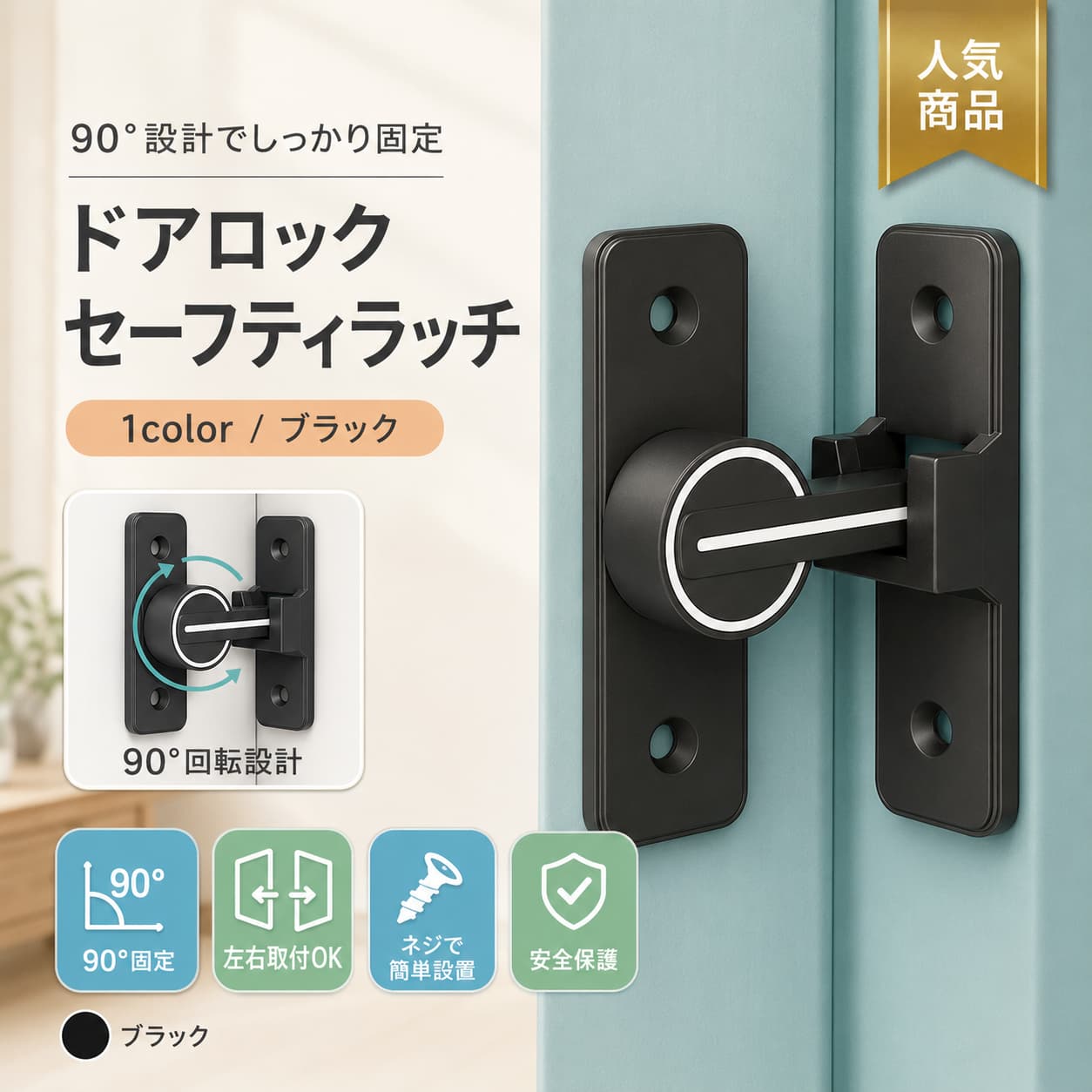 Rakuten - 【6月限定★最大1,500円OFF＆10%OFFクーポン配布中】引き戸 鍵 後付け ドアロック 回転式 フリップラッチロック 90度 180度 亜鉛合金 ドア留め金具 スライディングドア 部屋 引き出し キャビネット 窓 扉 取り付け用ネジ付き