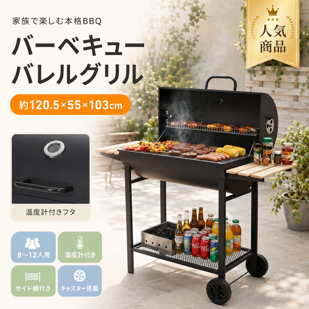 関連キーワード バーベキューコンロ BBQコンロ バレル式 バーベキューコンロ バーベキューグリル BBQグリル バレル式 グリル 温度計付き BBQコンロ 焼き網付き コンロ サブ網付き BBQグリル 多用棚板付き サイドテーブル付き BBQコンロ 炭の追加がラク 燻製 BBQグリル 間接焼き コンロ 8-12人用 BBQコンロ キャスター付き バーベキューコンロ 引き出し式灰受け 通気口付き コンロ アウトドア BBQグリル 庭 バーベキューコンロ ベランダ BBQコンロ ブラック BBQグリル 大型 バーベキューコンロ 大人数用 BBQコンロ ファミリー BBQグリル 屋外 グリル コンロ 炭火 バーベキューコンロ 炭火 BBQグリル チャコールグリル チャコール BBQコンロ スモーカー グリル 燻製器付き BBQコンロ スモーク対応 グリル 蓋付き BBQコンロ 蓋付き バーベキューグリル 温度管理しやすい グリル 温度計付き バーベキューグリル 焼き網 2段 BBQ 上段網付き グリル 保温ラック付き BBQグリル 棚付き バーベキューコンロ サイドラック付き グリル 作業台付き BBQコンロ 炭追加しやすい グリル 灰受け 引き出し式 掃除しやすい BBQコンロ お手入れ簡単 グリル 通気調整可能 コンロ 空気口付き BBQコンロ 火力調整しやすい グリル 間接加熱 BBQグリル 燻製調理 コンロ ロースト対応 グリル 肉焼き BBQコンロ 野菜焼き グリル 魚焼き BBQグリル アウトドア 調理コンロ 庭キャンプ BBQコンロ ホームパーティー グリル ベランピング BBQコンロ 自宅用 バーベキューグリル 家庭用 BBQコンロ 業務用風 BBQグリル イベント用 バーベキューコンロ 8人用 BBQグリル 10人用 BBQコンロ 12人用 バーベキューコンロ 複数人用 BBQグリル キャスター移動式 グリル 移動しやすい BBQコンロ 安定感のある グリル 屋外用 バレルグリル 庭用 BBQコンロ ベランダ用 グリル ブラック グリル 黒 BBQコンロ おしゃれ BBQグリル 本格派 バーベキューコンロ 本格炭火 BBQグリル アメリカン BBQコンロ アメリカンスタイル グリル バレル型 BBQコンロ ドラム型 グリル 大型網付き コンロ 調理スペース広い グリル サイドテーブル 付き バーベキューグリル 収納棚付き BBQコンロ 炭受け付き グリル 通気孔付き BBQグリル バーベキューセット用 コンロ キャンプ グリル 炭火 アウトドア 焼肉コンロ 庭 焼肉グリル 屋外パーティー BBQコンロ スモーク料理 グリル 蓋あり 炭火コンロ 大きめ BBQコンロ 炭追加口付き グリル 多機能 BBQグリル 屋外バーベキュー用品 ガーデン BBQコンロ ベランダ バーベキューグリル 高火力 炭火グリル【製品概要】 8〜12人でのBBQに使いやすい、バレル式のバーベキューコンロです。 広々とした焼き網に加え、中央開閉式の網を採用しており、食材を置いたままでも炭の追加がしやすい設計です。 フタ付きなので直火焼きだけでなく、燻製や間接焼きにも対応しやすく、アウトドア調理の幅を広げてくれます。 木製サイドテーブルや底部棚、温度計、キャスターなど、使いやすさに配慮した仕様も魅力です。 【商品特長】 ・木製サイドテーブル付きで、食材や調味料を置きやすい仕様です。 ・底部棚付きで、炭や道具類の収納にも便利です。 ・炭置き網により空気の通り道を確保し、燃焼効率に配慮した構造です。 ・通気口付きで空気量を調整しやすく、火力のコントロールがしやすい設計です。 ・引き出し式の灰受けを採用しており、使用後の後片付けもスムーズです。 ・大型焼き網は約71×37cmで、8〜12人分を一度に調理しやすいサイズです。 ・中央部分は開閉式で、炭の追加や入れ替え、お手入れもしやすくなっています。 ・サブ網付きで、保温や間接加熱にも使いやすい仕様です。 ・厚みのあるバレル型フタ付きで、燻製や間接焼きも楽しめます。 ・フタには温度計を搭載し、庫内温度を確認しながら調理できます。 ・キャスター付きで、庭やベランダでも移動しやすい設計です。 ・国内食品衛生法規格試験に合格した、食品に触れても使いやすい素材を使用しています。 🔥 【主な仕様】 ・商品名：バーベキューコンロ / BBQコンロ / バレル式BBQグリル ・素材：スチール ・カラー：ブラック ・商品サイズ：120.5×55×103cm ・梱包サイズ：81.5×44.5×25cm ・重量（N.W.）：15.1kg ・重量（G.W.）：17kg ・生産国：中国 ・組立区分：組立品 ・焼き網サイズ：約71×37cm ・対応人数目安：8〜12人用 ・仕様：温度計付き、木製サイドテーブル付き、底部棚付き、中央開閉式焼き網、サブ網付き、引き出し式灰受け、通気口付き、キャスター付き ・耐荷重：サイド棚9kg、底部棚12kg、炭置き網6kg、焼き網14kg、サブ網8kg、炭受け15kg 【カラーバリエーション】 ブラック 【おすすめシーン】 ・家族や友人とのバーベキューに ・庭やベランダでのアウトドア調理に ・大人数でのBBQやホームパーティーに ・燻製や間接焼きを楽しみたい時に ・食材や道具をまとめて使いやすく整えたい方に ・移動しやすい大型BBQグリルをお探しの方にもおすすめです。 ✨ 【注意事項】 ・本商品は組立品です。 ・サイズは手作業での測定のため、若干の誤差が生じる場合がございます。 ・モニター環境や照明条件により、実際の色味が異なって見える場合がございます。 ・仕様やデザインは改良のため、予告なく変更となる場合がございます。 ・ご使用前に各部の固定状態や設置状態をご確認ください。 ・耐荷重の範囲内でご使用ください。 ・火気を扱う商品のため、周囲の安全に配慮してご使用ください。 【関連キーワード】 バーベキューコンロ BBQコンロ バレル式 バーベキューグリル BBQグリル 温度計付き 焼き網 サブ網 多用棚板 サイドテーブル付き 炭の追加がラク 燻製 間接焼き 8-12人用 キャスター付き 引き出し式灰受け 通気口付き アウトドア 庭 ベランダ ブラック