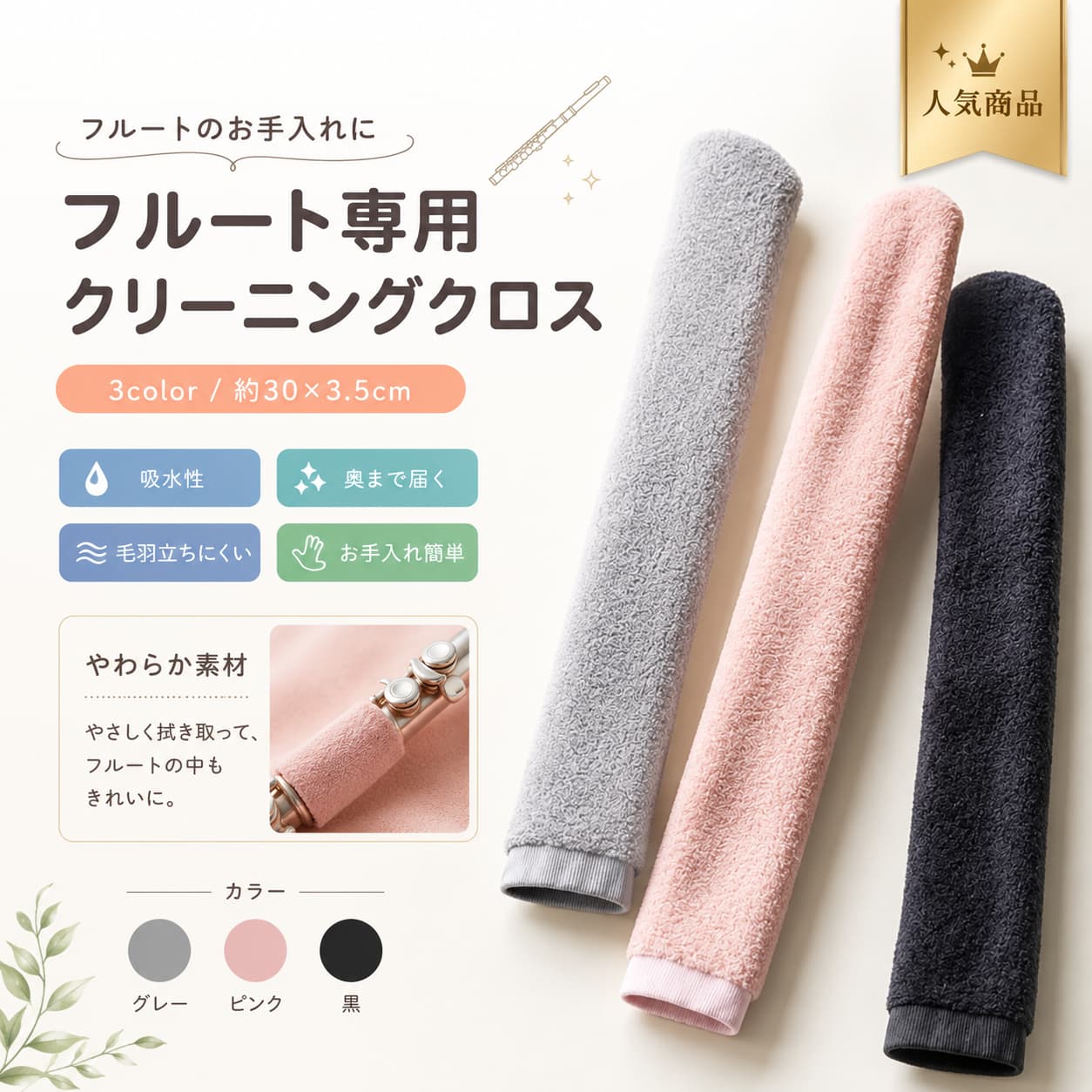 関連キーワード フルート クリーニングクロス フルートクロス フルート クリーナー フルート お手入れ クロス フルート メンテナンスクロス フルート メンテナンス用品 フルート 掃除クロス フルート 掃除用品 フルート お手入れ用品 フルート 内部クリーニング フルート 内部掃除 フルート 吸水クロス 吸水 クリーニングクロス 吸水 フルートクロス 楽器 クリーニングクロス 楽器 メンテナンスクロス 楽器掃除 クロス 楽器 お手入れ クロス 木管楽器 クリーニングクロス 木管楽器 お手入れ 木管楽器 メンテナンス 木管楽器 掃除用品 フルート専用 クロス フルート専用 クリーナー フルート専用 メンテナンスクロス フルート専用 掃除クロス フルート クリーニング用品 フルート 管内 掃除 フルート 管内 クリーニング フルート 管内 水分取り フルート 内壁 掃除 フルート 内腔 掃除 3Dインナーチューブ 3Dインナーチューブ クロス 3Dインナーチューブ フルート インナーチューブ クリーニングクロス フルート 内部 奥まで届く 内壁 しっかり洗浄 楽器内部 クリーニング 管楽器 内部掃除 ポリエステル コーラルベルベット コーラルベルベット クロス ポリエステル クロス 丈夫な クリーニングクロス 抜け毛防止 クロス 繊維残りしにくい クロス 残留物が残りにくい クロス 清潔に保つ クロス フルート 清潔 維持 フルート 乾燥 お手入れ フルート 水分除去 フルート 湿気取り フルート 汚れ除去 フルート 定期メンテナンス フルート 長持ち お手入れ 楽器 寿命を伸ばす 演奏後 お手入れ フルート 演奏後 クリーニング 毎日使える メンテナンスクロス 携帯用 楽器メンテナンス 携帯用 フルートクロス 持ち運び便利 フルート用品 コンパクト 楽器クロス 軽量 クリーニングクロス PP 布 素材 フルート お掃除グッズ 楽器 お掃除グッズ フルート 練習用 お手入れ フルート 初心者 メンテナンス フルート 上級者 メンテナンス 学生向け フルート用品 吹奏楽部 フルート用品 吹奏楽 メンテナンス用品 演奏者 必須アイテム フルート奏者 必需品 楽器メンテナンス 必需品 フルート クリーニング 布 フルート そうじ クロス フルート 拭き取りクロス 楽器 拭き取りクロス 吸水性 フルートクロス 吸水性 クリーニングクロス 効率的な吸水性 素早く汚れを除去 楽器内部の汚れ除去 内壁を徹底洗浄 清潔で乾燥した状態を保つ フルート パフォーマンス向上 楽器状態を保つ フルート お手入れ簡単 手軽に使える 楽器クロス フルート 掃除 便利グッズ 木管楽器 掃除クロス 管楽器 クリーニングクロス 管楽器 メンテナンスクロス 木管楽器 クリーナー フルート ケア用品 フルート アクセサリー フルート メンテナンス アクセサリー 楽器ケア 用品 掃除しやすい フルート用品 長期間使える クロス 耐久性のある クロス 丈夫な フルートクリーナー フルート 管楽器 お手入れ フルート 用品 持ち運び フルート 30cm クロス 30cm クリーニングクロス 3.5cm フルートクロス 11.81インチ クロス 1.38インチ クロス フルート 清掃ツール 楽器 清掃ツール 木管楽器 清掃ツール フルート 管内清掃 フルート 保守用品 フルート メンテナンス ツール フルートクリーニングクロス 吸水 フルートクリーナー 3Dインナーチューブ ポリエステルコーラルベルベット クロス 携帯用 フルート メンテナンス 楽器メンテナンス クロス【製品概要】 フルート専用に設計された、クリーニングクロスです。 吸水性のある素材を使用し、楽器内部のお手入れに取り入れやすい仕様です。 持ち運びしやすいサイズ感で、日常のメンテナンス用として使いやすいアイテムです。 【商品特長】 ・フルート内部の水分や汚れを拭き取りやすい吸水性素材です。 ・3Dインナーチューブデザインで、内腔のお手入れに使いやすい設計です。 ・繊維残りに配慮した加工と記載があり、日々のメンテナンスにも取り入れやすい仕様です。 ・ポリエステルコーラルベルベット素材を使用しています。 ・軽くて持ち運びしやすく、自宅用にも外出先用にも使いやすいです。 ・フルート奏者のメンテナンス用品として備えておきたいお手入れアイテムです。 【主な仕様】 商品名：フルートクリーニングクロス 用途：フルート用メンテナンス / 掃除 / お手入れ 材質：PP、布 素材説明：ポリエステルコーラルベルベット サイズ：約30cm×3.5cm セット内容：フルートクリーニングクロス×1枚 【カラーバリエーション】 記載なし 【おすすめシーン】 ・フルート演奏後の日常メンテナンスに ・自宅での楽器のお手入れに ・レッスンや部活動での持ち運び用に ・木管楽器のお手入れ用品をお探しの方に 【注意事項】 ・手動測定のため、若干の誤差が生じる場合があります。 ・モニター環境により、実際の商品と色味や見え方が異なる場合がございます。 ・ご注文前にサイズ、仕様、用途をご確認ください。 【関連キーワード】 フルート クリーニングクロス メンテナンスクロス 吸水 お手入れ 楽器掃除 木管楽器 フルートクリーナー 3Dインナーチューブ ポリエステルコーラルベルベット 携帯用 楽器メンテナンス