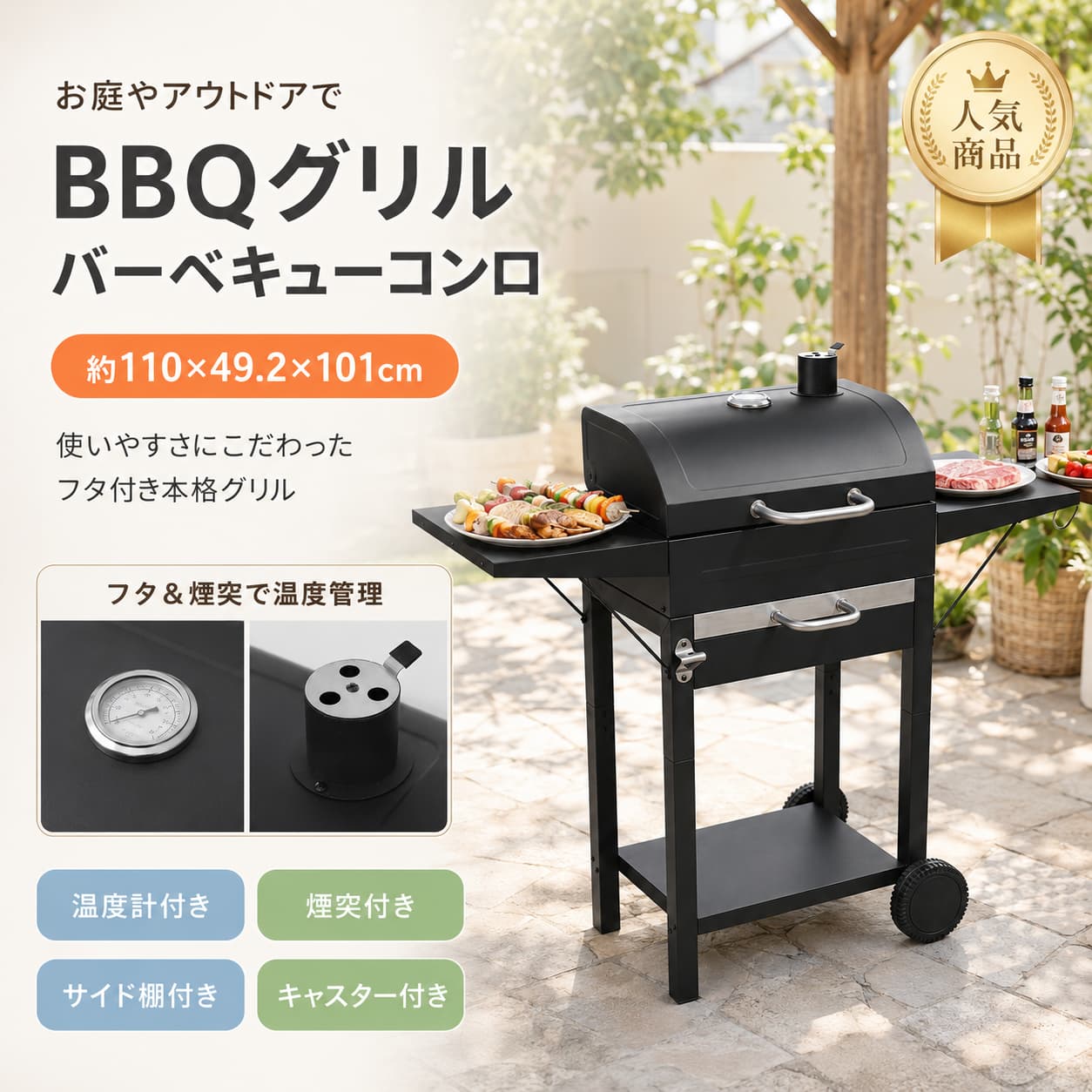 関連キーワード バーベキューコンロ BBQコンロ バレル式 BBQコンロ バレル式 バーベキューコンロ BBQグリル バーベキューグリル バレル式 BBQグリル バレル式 バーベキューグリル 煙突付き BBQコンロ 煙突付き バーベキューグリル スモーカー グリル スモーク対応 BBQグリル 燻製 グリル 燻製 BBQコンロ 燻製対応 バーベキューコンロ 間接加熱 グリル 間接焼き BBQグリル 間接焼き バーベキューコンロ 引き出し式灰受け 灰受け 引き出し式 BBQコンロ 引き出し式灰受け グリル 掃除しやすい BBQコンロ お手入れ簡単 グリル 温度計付き BBQコンロ 温度計付き バーベキューグリル 蓋付き 温度計付き グリル 焼き網付き BBQコンロ 焼き網付き バーベキューグリル サブ網付き BBQグリル 保温網付き グリル 上段網付き バーベキューコンロ サイドテーブル付き BBQコンロ サイドテーブル付き バーベキューグリル 作業台付き BBQグリル フック付き BBQコンロ フック付き バーベキューグリル ツールフック付き グリル 栓抜き付き BBQコンロ 栓抜き付き バーベキューグリル 収納棚付き BBQコンロ 収納棚付き グリル 棚付き バーベキューグリル 多機能 BBQコンロ 多機能 バーベキューグリル 8-12人用 BBQコンロ 8-12人用 バーベキューグリル 大人数用 BBQコンロ ファミリー BBQグリル 8人用 BBQコンロ 10人用 BBQグリル 12人用 バーベキューコンロ キャスター付き BBQコンロ キャスター付き バーベキューグリル 移動しやすい BBQグリル アウトドア BBQコンロ アウトドア バーベキューグリル 庭 BBQコンロ 庭 バーベキューグリル ベランダ BBQコンロ ベランダ バーベキューグリル 家庭用 BBQコンロ 自宅用 バーベキューグリル ガーデン BBQコンロ キャンプ BBQグリル アウトドア 調理グリル 炭火 BBQコンロ 炭火 バーベキューグリル チャコールグリル 蓋付き BBQコンロ 蓋付き バーベキューグリル 本格派 BBQコンロ 本格炭火 BBQグリル アメリカン BBQコンロ アメリカンスタイル グリル バレル型 BBQコンロ ドラム型 グリル 大型 バーベキューコンロ 大型 BBQグリル 大きめ BBQコンロ 広い焼き面 グリル ロースト対応 グリル スモーク料理 グリル 肉焼き BBQコンロ 野菜焼き グリル 魚焼き バーベキューグリル 焼肉 コンロ アウトドア ホームパーティー BBQグリル ベランピング BBQコンロ 屋外用 グリル 屋外調理器具 BBQ BBQ用品 グリル バーベキュー用品 コンロ ブラック BBQコンロ ブラック バーベキューグリル 黒 BBQグリル おしゃれ BBQコンロ 重厚感 バーベキューグリル 温度管理しやすい BBQコンロ 火力管理しやすい グリル 煙突付き スモーカー 煙突付き 炭火グリル サイドラック付き BBQグリル 収納スペース付き コンロ 灰捨てしやすい BBQコンロ 便利機能付き BBQグリル 大容量 BBQコンロ 庭キャンプ BBQグリル ベランダ調理 グリル アウトドア 焼肉グリル キャンプ 炭火グリル ファミリー向け BBQコンロ 複数人用 バーベキューグリル 屋外パーティー BBQコンロ 作業しやすい BBQグリル 調理しやすい バーベキューコンロ バーベキュー コンロ 大型 BBQ グリル キャスター付き【製品概要】 お庭やベランダで気軽にバーベキューを楽しみたい方に使いやすい、バレル式のバーベキューコンロです。 煙突、温度計、焼き網、サブ網、サイドテーブル、収納棚などを備え、準備から調理、後片付けまでスムーズに進めやすい設計です。 8〜12人でのBBQにも使いやすく、直火焼きだけでなく燻製や間接加熱にも対応しやすい仕様です。 【商品特長】 ・炭置き網により空気の通り道を確保し、燃焼効率に配慮した構造です。 ・通気口の開閉で空気量を調整し、火力をコントロールしやすい設計です。 ・引き出し式の灰受けを採用しており、使用後の後片付けも行いやすい仕様です。 ・フタには温度計を搭載し、庫内温度を確認しながら調理できます。 ・煙突付きで通気性を確保し、安定した加熱をサポートします。 ・持ち手付きのフタで、開閉もスムーズに行いやすいです。 ・広々使える焼き網に加え、サブ網付きで保温や間接加熱にも対応できます。 ・左右にサイドテーブルを備え、食材や調理器具を置きやすい仕様です。 ・フック付きでツール類を掛けて整理しやすく、下部収納棚には炭や道具をまとめて置けます。 ・キャスター付きで移動しやすく、庭やベランダでの設置や片付けにも便利です。 ・補強構造を採用し、安定性にも配慮されています。 ・栓抜き付きで、アウトドアシーンでも使いやすさを高めています。 ・国内食品衛生法規格試験に合格した素材を使用しています。 🔥 【主な仕様】 ・商品名：バーベキューコンロ / BBQコンロ / バレル式BBQグリル ・素材：スチール ・カラー：ブラック ・商品サイズ：49.2×110×101cm ・梱包サイズ：56×40×32cm ・重量（N.W.）：13.1kg ・重量（G.W.）：15.7kg ・生産国：中国 ・組立区分：組立品 ・対応人数目安：8〜12人用 ・仕様：煙突付き、温度計付き、焼き網、サブ網、サイドテーブル付き、フック付き、栓抜き付き、収納棚付き、引き出し式灰受け、キャスター付き ・耐荷重：炭置き網6kg、焼き網6kg、サブ網4kg、サイドテーブル6kg、収納棚10kg 【カラーバリエーション】 ブラック 【おすすめシーン】 ・家族や友人とのバーベキューに ・お庭やベランダでのアウトドア調理に ・8〜12人程度でのBBQやホームパーティーに ・燻製や間接加熱も楽しみたい時に ・準備から片付けまで作業しやすいBBQコンロをお探しの方に ・収納や移動のしやすさも重視したい方にもおすすめです。 ✨ 【注意事項】 ・本商品は組立品です。 ・サイズは手作業での測定のため、若干の誤差が生じる場合がございます。 ・モニター環境や照明条件により、実際の色味が異なって見える場合がございます。 ・仕様やデザインは改良のため、予告なく変更となる場合がございます。 ・ご使用前に各部の固定状態や設置状態をご確認ください。 ・耐荷重の範囲内でご使用ください。 ・火気を扱う商品のため、周囲の安全に配慮してご使用ください。 【関連キーワード】 バーベキューコンロ BBQコンロ バレル式 BBQグリル バーベキューグリル 煙突付き 引き出し式灰受け 温度計付き 焼き網 サブ網 サイドテーブル フック付き 栓抜き付き 収納棚付き 8-12人用 燻製 間接加熱 キャスター付き アウトドア 庭 ベランダ ブラック