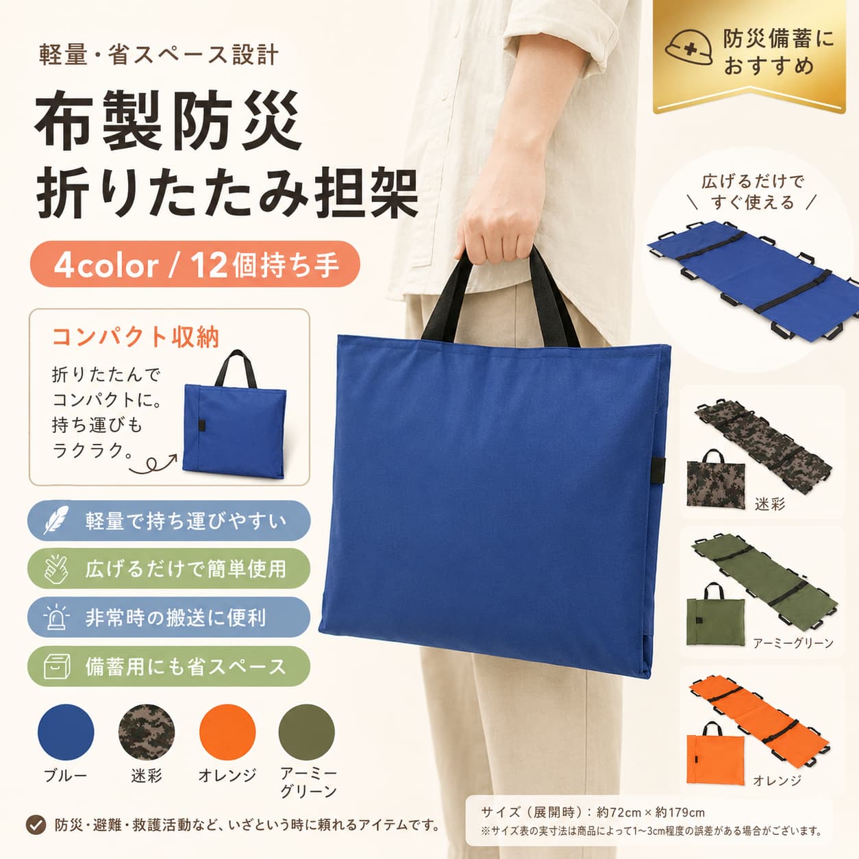 📦 製品概要 折りたたんで収納しやすい、布製タイプの簡易担架です。 棒担架のように場所を取りにくく、持ち運びしやすい仕様です。 家庭での備えはもちろん、事業所やマンションなどの防災備蓄用品としても取り入れやすいアイテムです。 💡 商品特長 ・折りたたみ式で、収納スペースを取りにくい設計です。 ・12個持ち手付きで、持ち運びや移動補助に使いやすい仕様です。 ・座位での移送・搬送が可能と記載があり、狭いコーナーや非常階段などでも使いやすい場面があります。 ・広げるだけで使用できる仕様で、備蓄用品としても取り入れやすいです。 ・災害時や大きな事故に備える搬送補助用品として、省スペースで保管しやすいのも魅力です。 ・家庭用、事業所用、マンション備蓄用など幅広い用途で使いやすい布製担架です。 🔧 主な仕様 商品名：簡易担架 / ソフト担架 タイプ：12個持ち手 展開時サイズ：約 幅72cm × 縦179cm 素材：オックスフォード布 仕様：折りたたみ式 布製 持ち手付き 用途：避難時の搬送補助、防災備蓄、介助用 など ※サイズは平置き実寸のため、商品により1cm〜3cm程度の誤差が生じる場合がございます。 🎨 カラーバリエーション ブルー 迷彩 オレンジ アーミーグリーン ? おすすめシーン ・家庭での防災備蓄に ・事業所やマンションでの備えに ・避難時の搬送補助用品として ・高齢者介助や移乗補助が必要な場面に ・収納場所を取りにくい担架をお探しの方に ?? 注意事項 ●サイズ詳細等の測り方はスタッフ間で統一しておりますが、実寸は商品によって1cm〜3cm程度の誤差がある場合がございます。 ●製造ロットにより、細部形状の違いや、同色でも色味に多少の誤差が生じます。 ●パッケージは改良のため予告なく仕様を変更する場合があります。 ▼撮影時の光やモニター環境により、実際の商品と色味が異なる場合がございます。 ▼素材の特性上、においが感じられる場合がございます。気になる場合は風通しのよい場所で陰干ししてください。 ▼同じ商品でも生産時期により、形やサイズ、カラーに多少の誤差が生じる場合がございます。 ▼他店舗でも在庫を共有しているため、受注後に欠品となる場合がございます。 ▼出荷前に検品を行っておりますが、万が一商品に不具合があった場合は、お問い合わせフォームまたはメールよりご連絡ください。 🔍 関連キーワード 担架 簡易担架 ソフト担架 12個持ち手 折りたたみ 防災用品 避難 搬送補助 介護 高齢者介助 移乗 布製 オックスフォード 家庭用 事業所 マンション備蓄 ブルー 迷彩 オレンジ アーミーグリーン 布製防災担架防災用品 担架折りたたみ 担架折りたたみ 簡易担架防災用 担架避難用 担架搬送補助 担架介護用 担架高齢者介助 担架移乗 補助 担架非常時 担架緊急用 担架防災グッズ 担架災害備蓄 担架家庭用 担架事業所 備蓄 担架マンション 備蓄 担架自主防災 担架救急活動具簡易搬送具布担架オックスフォード布 担架12個持ち手 担架持ち手付き 担架布製 搬送シート緊急搬送 シート折りたたみ 搬送シート座位移送 可能座位搬送 可能狭い場所 搬送非常階段 搬送コーナー 搬送 補助省スペース 担架収納しやすい 担架場所を取らない 担架持ち運びしやすい 担架広げるだけ 担架すぐ使える 担架簡単展開 担架布製 折りたたみ担架軽量 搬送補助具屋内避難 担架階段避難 補助建物内 搬送 補助マンション 防災備品事務所 防災備品施設 防災用品介護施設 担架福祉施設 搬送補助高齢者 搬送シート介助用 搬送シート移送用 シート避難補助 グッズ災害対策 グッズ防災備蓄 グッズ非常用 搬送具備蓄しやすい 担架非常用備品 担架防災 収納 担架応急搬送 補助災害時 搬送具大事故 備え 担架避難所 備蓄 担架自主救急 活動具防災準備 担架介護 移乗 補助介助 補助具高齢者 移送 補助高齢者 搬送補助布製 介助シート運びやすい 担架室内搬送 担架屋内用 担架避難階段 用 担架緊急避難 担架非常持出 防災用品オフィス 防災用品マンション 防災用品家庭 備蓄 防災オレンジ 担架ブルー 担架迷彩 担架アーミーグリーン 担架オレンジ 防災担架ブルー 防災担架迷彩 防災担架アーミーグリーン 防災担架72cm 179cm 担架幅72cm 担架縦179cm 担架展開サイズ 72cm 179cm12ハンドル 担架多人数 搬送 補助持ち手 多い 担架搬送しやすい 布担架緊急対応 備品備品管理 防災用品収納場所を取らない 防災用品会社 防災 備蓄自治会 防災用品施設管理 防災備品学校 防災用品病院内 搬送補助介護現場 補助具避難経路 狭所対応狭い階段 搬送具広げて使える 担架片付け簡単 担架布シート 担架担架 事業所用担架 マンション用緊急時 介助用品持ち運び簡単 担架防災用 搬送シート簡易 搬送具 防災防災 折りたたみ 担架災害備蓄 省スペース 担架オックスフォード 布製 担架折りたたみ 防災用品 搬送補助