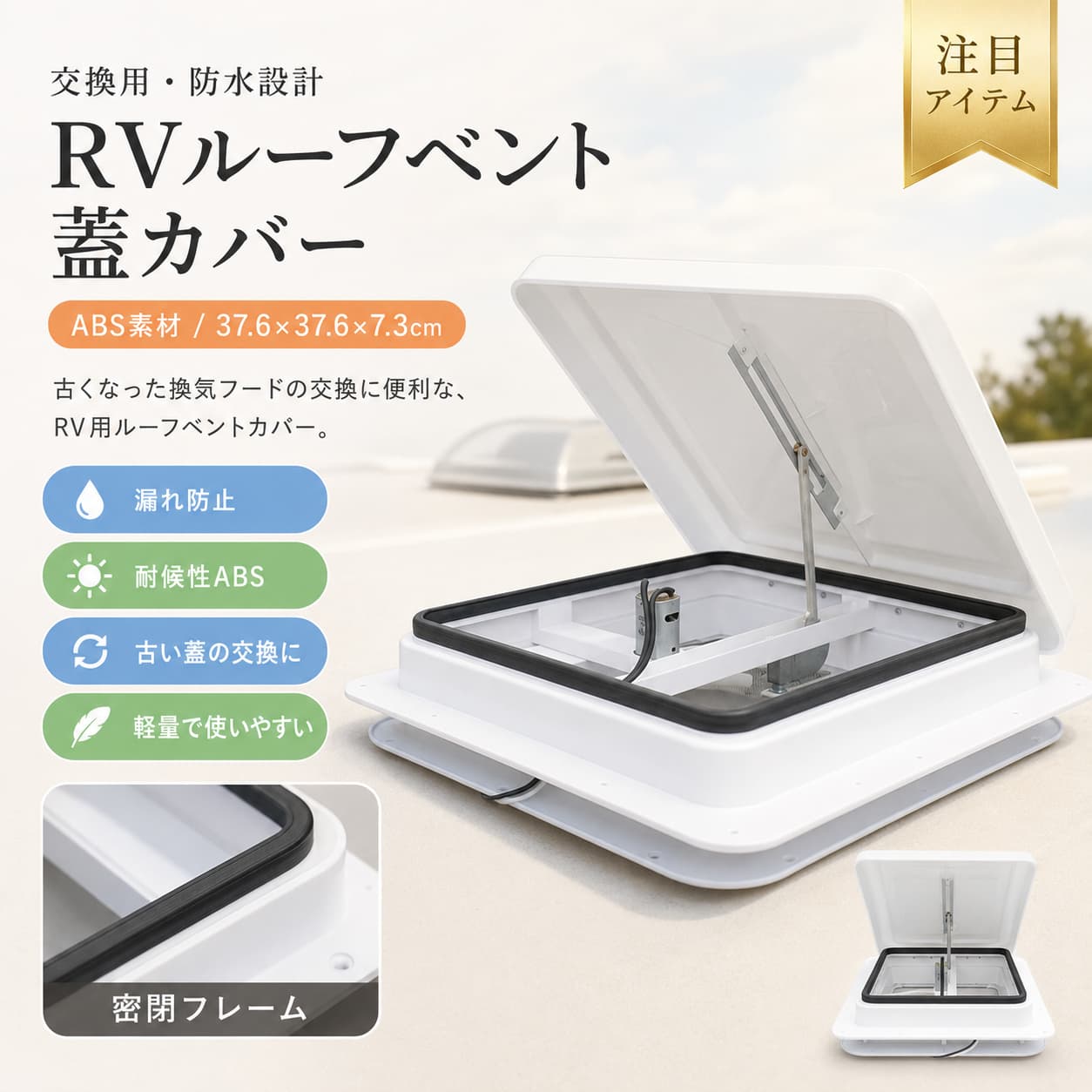 Rakuten - 【6月限定★最大1,500円OFF＆10%OFFクーポン配布中】交換用 ルーフベント蓋カバー RV ルーフベントカバー ABS 耐候性 漏れ防止 防水カバー キャンピングカー用 交換部品 37.6×37.6×7.3cm ルーフベントフード