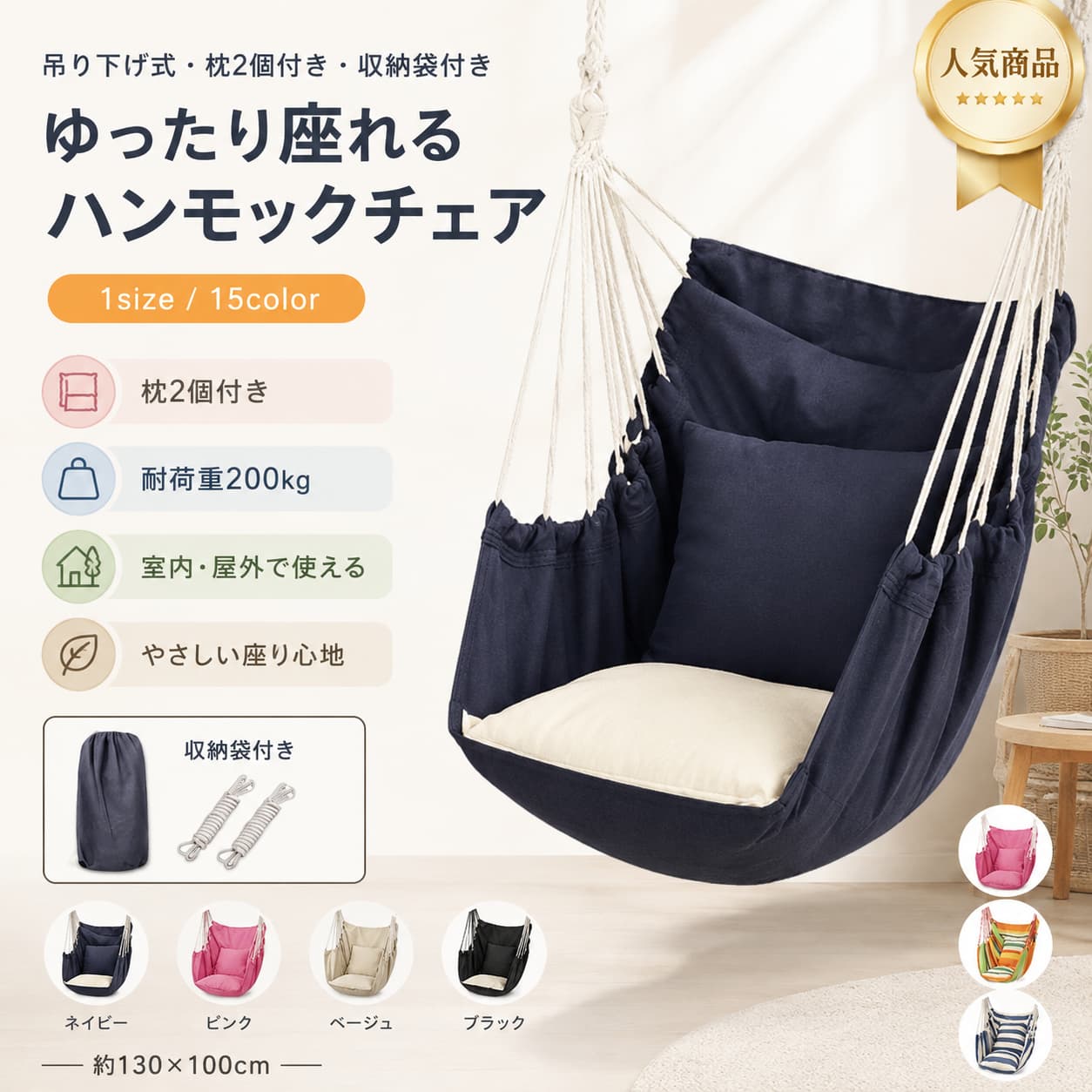 関連キーワード ハンモックチェア 吊り下げ ハンモックチェア 吊り下げ式 ハンモック ハンギングチェア 吊り下げチェア ハンモック いす ハンモック 椅子 室内 ハンモックチェア 屋外 ハンモックチェア ベランピング ハンモック グランピング ハンモック アウトドア ハンモックチェア キャンプ ハンモックチェア インテリア ハンモックチェア 枕付き ハンモックチェア 収納袋付き ハンモックチェア 枕2個付き ハンモック 吊り下げ式 チェア ハンギングチェア 室内 ハンギングチェア 屋外 ハンモック 室内 ハンモック 屋外 リラックスチェア ゆらゆら チェア くつろぎ チェア 一人掛け ハンモック 一人用 ハンモックチェア ソロキャンプ ハンモック ハンモック泊 グッズ ビーチ ハンモックチェア 釣り ハンモック アウトドア チェア 吊り下げ 室内用 ハンモック 屋内用 ハンモックチェア ベランダ ハンモック 自宅用 ハンモックチェア おしゃれ ハンモックチェア ナチュラル ハンモックチェア コンパクト ハンモック 持ち運び ハンモックチェア 軽量 ハンモックチェア 収納しやすい ハンモック 折りたたみ風 ハンモック 持ち運び便利 チェア 収納袋付き チェア 耐荷重200kg ハンモック 耐荷重200kg チェア 130cm 100cm ハンモック PP綿 枕付き キャンパス地 ハンモック 布製 ハンモックチェア 布製 吊り下げチェア 吊るす 椅子 吊るし椅子 吊り椅子 室内 吊り椅子 屋外 リビング ハンモックチェア 寝室 ハンモックチェア 子供部屋 ハンモック 読書チェア ハンモック 昼寝 チェア くつろぎ ハンモック 癒し 空間 チェア 包み込まれる チェア 安心感 ハンモックチェア 吊り下げ ハンモック 室内 アウトドア ハンモック キャンプ 椅子 ハンモック ベランダ チェア 吊り下げ グランピング チェア ベランピング チェア ガーデン ハンモック 庭 ハンモックチェア テラス ハンモック バルコニー ハンモックチェア 旅行用 ハンモックチェア レジャー ハンモック 屋外 リラックスチェア 室内 リラックスチェア キャンプ用品 ハンモック アウトドア用品 チェア ナチュラル インテリア チェア おうち時間 ハンモック リラックスタイム チェア 収納袋付き アウトドアチェア 枕付き アウトドアハンモック 枕2個 付き チェア クッション付き ハンモック風 インテリアチェア おしゃれ ハンモックチェア キャンプ ハンモックチェア ベランダ ハンモックチェア ビーチ ハンモックチェア 収納袋 ハンモックチェア 枕付き 屋外 室内 兼用 ハンモック 吊り下げ式 ハンギングチェア アウトドア インテリア ハンモック 自宅 キャンプ グッズ ベランピング グッズ グランピング グッズ ソロキャンプ チェア 釣り 休憩チェア ゆったり ハンモックチェア 大人用 ハンモックチェア 吊り下げチェア おしゃれ 収納袋付き 持ち運び便利 耐荷重 ハンモックチェア キャンプ ビーチ 室内 屋外 ハンモック 吊り下げ式 枕付き インテリア アウトドア 兼用【製品概要】 室内でも屋外でも使いやすい、吊り下げ式のハンモックチェアです。 ゆらゆらと心地よくくつろぎやすく、お部屋時間はもちろん、ベランピングやグランピング、キャンプシーンにも取り入れやすい仕様です。 枕2個と収納袋付きで、持ち運びや保管にも便利なアイテムです。 【商品特長】 ・吊り下げ式で、やさしく揺れる座り心地を楽しみやすいハンモックチェアです。 ・室内だけでなく、ベランピングやグランピングなどの屋外シーンにも使いやすいです。 ・ナチュラルな雰囲気で、お部屋のインテリアにも合わせやすいデザインです。 ・枕2個付きで、くつろぎ時間を快適に整えやすい仕様です。 ・軽くコンパクトに収納しやすく、収納袋付きで持ち運びにも便利です。 ・自宅、アウトドア、ビーチ、キャンプ、釣り、ソロキャンプなど幅広いシーンで使いやすいです。 【主な仕様】 セット内容：ハンモックチェア、枕2個、収納袋 サイズ：ハンモックチェア 約130cm×100cm 枕サイズ：約38×38cm 耐荷重：約200kg 素材：キャンパス、PP綿 仕様：吊り下げ式 【カラーバリエーション】 カラー1 カラー2 カラー3 カラー4 カラー5 カラー6 カラー7 カラー8 カラー9 カラー10 カラー11 カラー12 カラー13 カラー14 カラー15 【おすすめシーン】 ・リビングやお部屋でのリラックスタイムに ・ベランピングやグランピングに ・キャンプやアウトドアに ・ビーチや釣りのお出かけに ・インテリアを楽しみながらくつろぎたい時に 【注意事項】 ●サイズ詳細等の測り方はスタッフ間で統一しておりますが、実寸は商品によって若干の誤差(1cm～3cm)がある場合がございますので、予めご了承ください。 ●商品の色は、撮影時の光や、お客様のモニターの色具合などにより、実際の商品と異なる場合がございます。あらかじめご了承ください。 ●製品によっては、生地の特性上、洗濯時に縮む場合がございますので洗濯時はご注意下さいませ。 ▼色味の強い製品によっては他の衣類などに色移りする場合もございますので、速やかに（脱水、乾燥等）するようにお願いいたします。 ▼生地によっては摩擦や汗、雨などで濡れた時は、他の製品に移染する恐れがございますので、着用の際はご注意下さい。 ▼生地の特性上、やや匂いが強く感じられるものもございます。数日のご使用や陰干しなどで気になる匂いはほとんど感じられなくなります。 【関連キーワード】 ハンモックチェア 吊り下げ 室内 屋外 ベランピング グランピング ハンモック 吊り下げ式 ハンギングチェア アウトドア キャンプ インテリア 枕付き 収納袋付き 耐荷重200kg