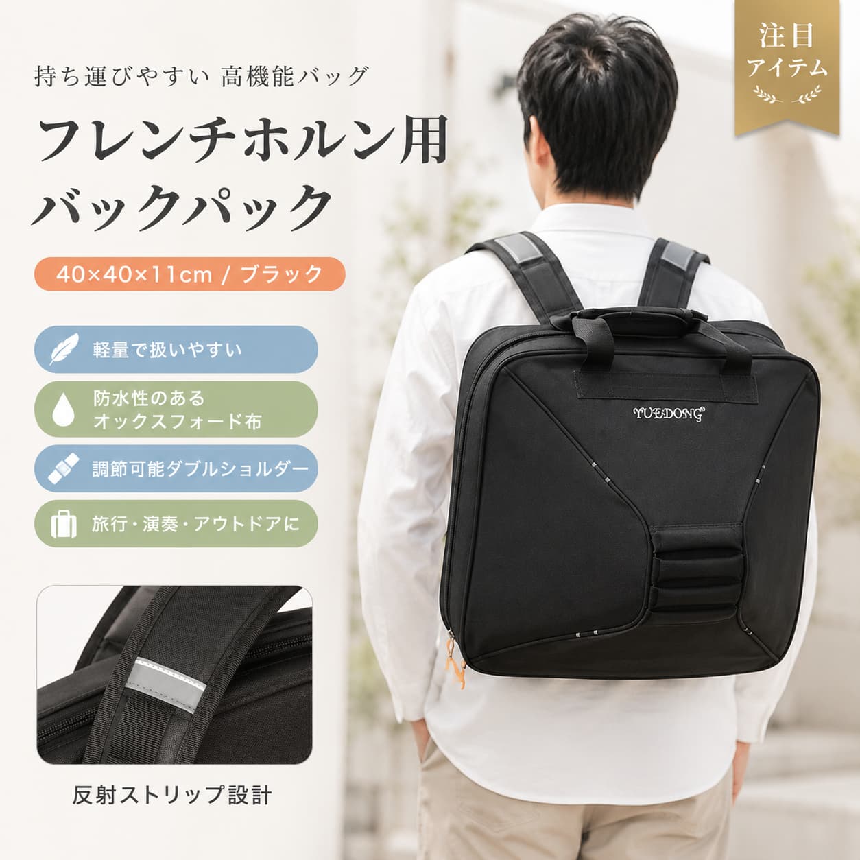 関連キーワード フレンチホルンケース フレンチホルンバッグ 厚手 ハンドバッグ バックパック 防水 オックスフォード布 ダブルショルダー 調節可能 持ち運び 旅行 アウトドア パフォーマンス 楽器ケース 黒 40x40x11cm フレンチホルン ケース フレンチホルン バッグ ホルンケース ホルンバッグ フレンチホルン用ケース フレンチホルン用バッグ ホルン用ケース ホルン用バッグ 楽器バッグ 楽器用ケース 楽器収納バッグ 楽器保護ケース 楽器キャリーバッグ 管楽器ケース 管楽器バッグ 金管楽器ケース 金管楽器バッグ フレンチホルン収納ケース フレンチホルン収納バッグ フレンチホルン運搬バッグ フレンチホルン持ち運びバッグ 厚手ホルンケース 厚手ホルンバッグ クッション入り風 楽器ケース 保護性のある ホルンケース風 防水ホルンケース 防水ホルンバッグ 防滴 楽器ケース風 オックスフォード ホルンケース オックスフォード布 ケース ナイロン風 楽器バッグ 丈夫な楽器ケース 耐久性 楽器バッグ風 ハンドバッグ型 ホルンケース 手提げ ホルンバッグ 手持ち 楽器ケース バックパック型 ホルンケース リュック型 ホルンバッグ 背負える 楽器ケース ダブルショルダー 楽器バッグ 双肩 ホルンバッグ風 ショルダーストラップ付き ケース 調節可能ストラップ 楽器バッグ 長さ調節可能 ショルダー 2way 楽器ケース風 手持ち リュック 兼用 ケース 持ち運びやすい ホルンケース 携帯便利 楽器バッグ 軽量風 ホルンバッグ 移動用 楽器ケース 持ち歩き ホルンケース 演奏会 楽器ケース パフォーマンス用 楽器バッグ 発表会 楽器ケース 演奏用 楽器バッグ ステージ用 楽器ケース風 練習用 楽器バッグ 学校用 楽器ケース風 部活用 楽器バッグ風 吹奏楽 ケース風 吹奏楽 バッグ風 旅行用 楽器ケース アウトドア 楽器バッグ 移動演奏用 ケース風 収納ケース フレンチホルン 収納バッグ フレンチホルン 楽器保管ケース 楽器保管バッグ 黒 ホルンケース ブラック 楽器バッグ シンプル ホルンケース おしゃれ 楽器ケース おしゃれ ホルンバッグ シンプル 楽器バッグ 40x40x11cm ケース 40×40×11cm 楽器ケース 40cm ホルンケース風 コンパクト ホルンバッグ風 大人用 楽器ケース風 学生用 楽器バッグ風 ユニセックス 楽器ケース風 フレンチホルンアクセサリー ホルンアクセサリー 楽器用品 楽器用アクセサリー ケースカバー風 ホルン 持運び用 フレンチホルンバッグ トラベル楽器バッグ ホルン用 リュックバッグ ホルン用 手提げバッグ フレンチホルン 黒 ケース フレンチホルン 防水 バッグ フレンチホルン 厚手 ケース フレンチホルン ダブルショルダー バッグ フレンチホルン 持ち運び ケース【製品概要】 フレンチホルンの持ち運びに使いやすい、厚手タイプのケースです。 高品質のオックスフォード布素材を使用しており、毎日の練習や移動時にも取り入れやすい仕様です。 キャリーハンドルと調節可能なダブルショルダーストラップ付きで、手持ちでも背負っても使いやすいデザインです。 シンプルで使いやすい黒色のデザインで、旅行やアウトドアパフォーマンスなど幅広いシーンに対応しやすいフレンチホルンバッグです。 【商品特長】 ・フレンチホルン用のポータブルケースです。 ・高品質のオックスフォード布素材を使用しています。 ・厚手で軽量な生地を採用した仕様です。 ・耐摩耗性、防水性に配慮されたデザインです。 ・高温、耐寒性に対応しやすいと記載があります。 ・キャリーハンドル付きで手持ちしやすいです。 ・調節可能なダブルショルダーストラップ付きで、持ち運びしやすいです。 ・ストラップ部分には反射ストリップデザインが施されています。 ・旅行やアウトドアでの演奏時にも取り入れやすいケースです。 【主な仕様】 ・商品名：フレンチホルンケース／フレンチホルンバッグ ・タイプ：ハンドバッグ／バックパックタイプ ・素材：オックスフォード布 ・カラー：黒 ・サイズ：約40×40×11cm ・仕様：キャリーハンドル付き、調節可能ダブルショルダーストラップ付き、反射ストリップデザイン ・用途：フレンチホルンの持ち運び、旅行、アウトドアパフォーマンスなど ・セット内容：フレンチホルンバックパック×1 【カラーバリエーション】 ・黒 シンプルで使いやすく、シーンを問わず合わせやすいカラーです。 【おすすめシーン】 ・フレンチホルンの持ち運びに ・学校や音楽教室への移動に ・旅行時の楽器収納に ・屋外での演奏やパフォーマンスに ・手持ちと背負いを使い分けたい時に ・シンプルで使いやすいホルンケースを探している方に 【注意事項】 ・手作業による測定のため、多少の誤差はご了承ください。 ・モニター環境の違いにより、写真は実際の商品と色味が異なる場合があります。 ・サイズや形状はご購入前に必ずご確認ください。 ・防水性や耐久性の感じ方には使用環境により個人差があります。 ・製造時期により、細部仕様が変更となる場合があります。 ・商品説明内の無線機器に関する注意書きは、本商品情報との関連が確認できないため、本ページでは案内しておりません。 【関連キーワード】 フレンチホルンケース フレンチホルンバッグ 厚手 ハンドバッグ バックパック 防水 オックスフォード布 ダブルショルダー 調節可能 持ち運び 旅行 アウトドア パフォーマンス 楽器ケース 黒 40x40x11cm