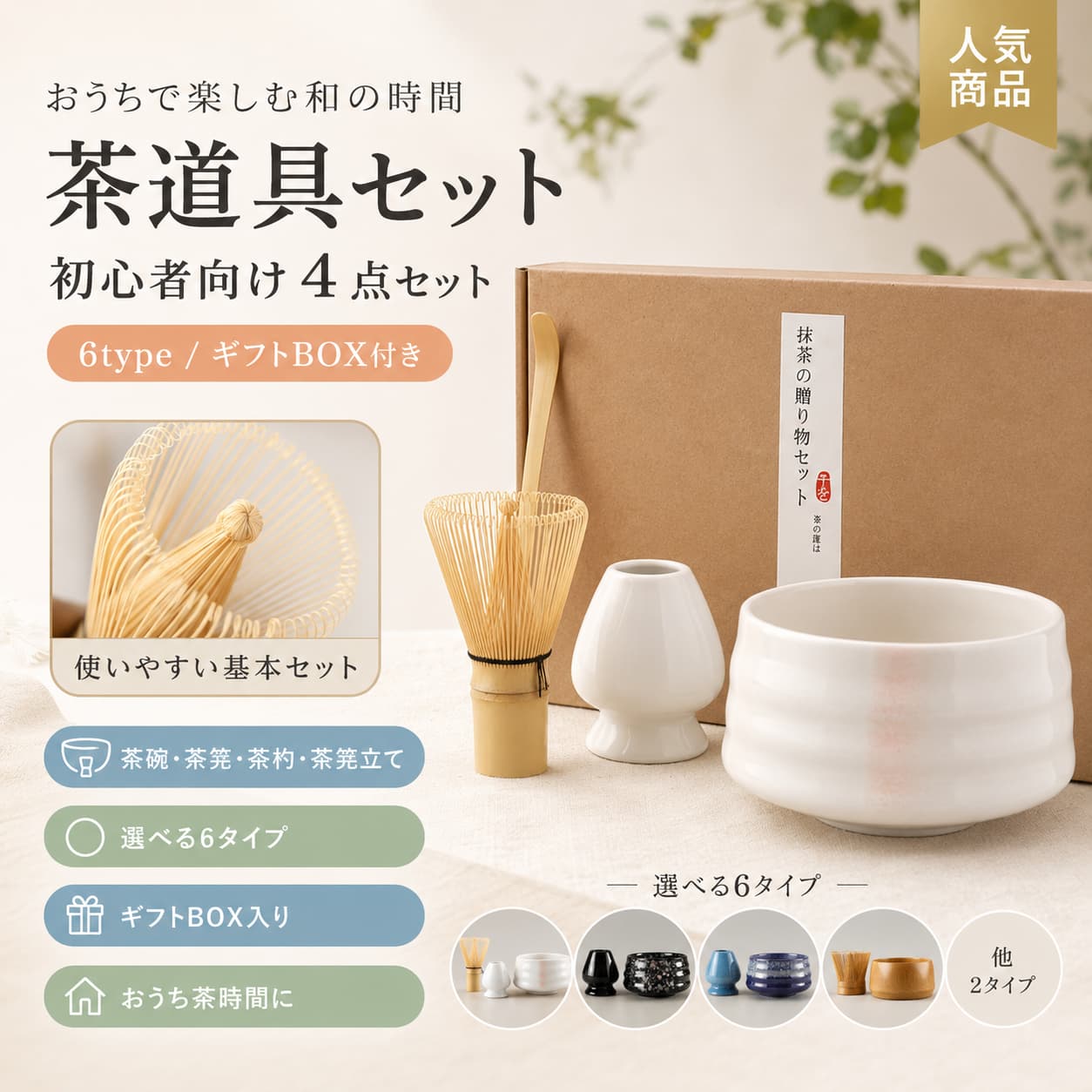 関連キーワード 茶道具セット 抹茶セット 茶道具 セット 茶道 入門セット 初心者向け 茶道具 茶道具 初心者 抹茶碗 セット 茶筅 セット 茶杓 セット 和風茶器 茶器セット 抹茶 茶器 抹茶碗 茶筅 茶杓 竹 陶器 セット 抹茶 茶道具 茶道具 4点セット 抹茶 4点セット 茶道具 入門 抹茶 入門セット 茶道 初心者 セット 抹茶 初心者 セット 自宅用 抹茶セット 自宅用 茶道具 二人用 抹茶セット 一服セット おうち抹茶 抹茶時間 和のひととき 和風 ギフト ギフトBOX入り ギフトボックス付き プレゼント用 茶道具 贈り物 抹茶セット 母の日 ギフト 母の日 プレゼント お祝い ギフト 茶道具 プレゼント 抹茶セット ギフト 和風 プレゼント カジュアル 茶道具 おしゃれ 茶道具 抹茶碗 茶筅 茶杓 茶器 ギフト 和雑貨 ギフト 日本の伝統文化 和文化 体験 おもてなし 茶器 自宅 抹茶体験 抹茶 おもてなし 二人用 茶器セット 抹茶碗付き セット 茶筅付き セット 茶杓付き セット 竹製 茶筅 陶器 抹茶碗 選べる抹茶セット 和風 茶器セット 家庭用 茶道具 抹茶 自宅セット 茶道具 中国産 食品等輸入届出済 ギフト向け 茶道具 抹茶セット 初心者向け 和のギフト 抹茶スターターセット 茶道スターターセット 日常使い 茶器 和テイスト 雑貨 茶器 おしゃれ 抹茶セット おしゃれ 茶道具 お祝い 茶道具 母の日 抹茶ギフトセット 和風 茶道具セット 抹茶碗 茶筅 茶杓 セット【製品概要】 初めて抹茶を楽しみたい方にも取り入れやすい、茶道具の入門セットです。 抹茶碗、茶筅、茶杓などを揃えた4点セットで、ご自宅で気軽に和のひとときをお楽しみいただけます。 ギフトBOX入りのため、自分用はもちろん、母の日や贈り物にもおすすめです。 【商品特長】 ・やさしい雰囲気で取り入れやすい、茶道入門向けのセットです。 ・ご自宅で抹茶時間を気軽に楽しみたい時に使いやすい内容です。 ・和風の趣を感じられる茶器セットで、気軽なおもてなしや二人での一服時間にもおすすめです。 ・ギフトBOX入りで、プレゼントにもご利用いただけます。 【主な仕様】 ・商品名：茶道具 セット ・セット内容： 1．抹茶碗（中国産）※食品等輸入届出済。 2．茶筅（中国産）※食品等輸入届出済。 3．茶杓（中国産）※食品等輸入届出済。 4．茶筅（中国産）※食品等輸入届出済。茶筅長持ち、保管用にも。 ・付属：ギフトBOX入り ・素材：竹、陶器 【カラーバリエーション】 選べる抹茶セット ※種類の詳細は商品ページ内の選択肢をご確認ください。 【おすすめシーン】 ・ご自宅で気軽に抹茶を楽しみたい時に ・茶道をこれから始めたい方の入門用に ・二人でちょっと一服したい時の和やかな時間に ・母の日やお祝いなどの贈り物にもおすすめです 【注意事項】 ・焼き物のため、窯出し時期により色味が画像と異なる場合がございます。 ・食品等輸入届出済の商品です。 ・ご購入前にセット内容をよくご確認ください。 【関連キーワード】 茶道具セット 抹茶セット 茶道入門 初心者向け 4点セット 抹茶碗 茶筅 茶杓 茶器 和風 家用茶器 ギフトBOX プレゼント 贈り物 母の日 自宅用 二人用 一服 茶道