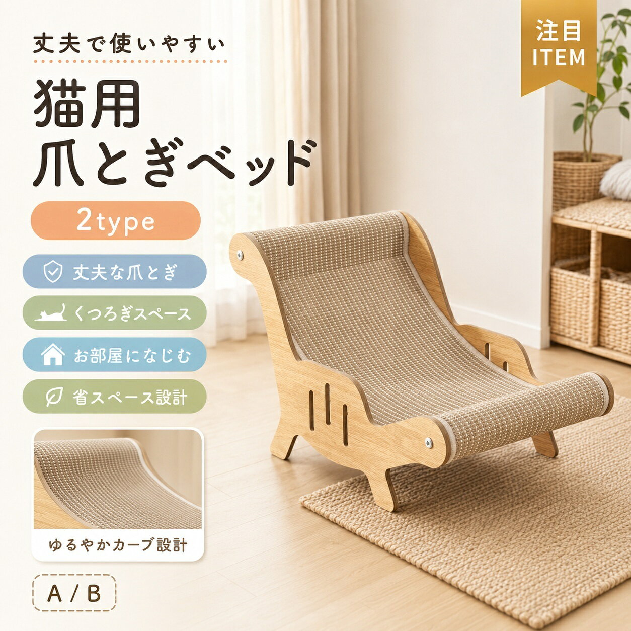 関連キーワード 猫用爪とぎベッド 麻縄製 猫ベッド 一体型 ソファ型 猫おもちゃ 爪とぎボード 耐摩耗 くず出にくい キャットスクラッチャー 猫用ソファ 休憩ベッド 53×32cm 猫用品 猫 爪とぎ 猫 爪研ぎ 猫用 爪とぎ 猫用 爪研ぎ 爪とぎ 猫ベッド 爪とぎ ベッド 猫 ベッド 爪とぎ 猫 ベッド 一体型 一体型 猫ベッド 一体型 爪とぎ ソファ型 爪とぎ ソファ型 猫ベッド 猫用 ソファベッド 猫用 ソファ キャットベッド キャットソファ キャットハウス ベッド キャットスクラッチ スクラッチャー 猫 スクラッチャー 猫用 スクラッチャー キャットスクラッチャー ベッド 爪とぎ ソファ 猫 おもちゃ 爪とぎ 猫 休憩ベッド 猫 くつろぎベッド 猫 寝床 猫用 寝床 猫用 休憩スペース 麻縄 爪とぎ 麻縄製 爪とぎ 麻縄 猫ベッド 麻 爪とぎ 麻素材 爪とぎ 耐摩耗 爪とぎ 丈夫 爪とぎ 長持ち 爪とぎ くず出にくい 爪とぎ ゴミが出にくい 爪とぎ 猫用品 ベッド 猫用品 爪とぎ ペット用品 猫 猫用 家具 猫用 インテリア 室内猫 ベッド 室内猫 爪とぎ 猫 リラックスベッド 猫用 リラックスベッド 小型猫 ベッド 猫 ソファ ベッド 猫家具 爪とぎ 猫家具 ベッド 省スペース 猫ベッド 省スペース 爪とぎ かわいい 猫ベッド おしゃれ 猫ベッド おしゃれ 爪とぎ 猫用 爪とぎボード 猫用 ベッド ソファ型 ソファ型 キャットスクラッチャー 53cm 猫ベッド 32cm 猫ベッド 53×32cm 猫ベッド 53×32cm 爪とぎ 猫 ベッド 麻縄 猫用ベッド 一体型 キャットベッド 一体型 猫用 爪とぎ ソファ 猫用 爪とぎ ベッド 猫用 おもちゃ ベッド ペットベッド 猫 猫 休憩 ソファ 猫くつろぎソファ 猫 爪とぎ おしゃれ 猫 ベッド おしゃれ 猫 ベッド かわいい 猫 ソファ おしゃれ 猫 爪とぎ 丈夫 猫 爪とぎ 麻 猫 爪とぎ くず出にくい 猫 ベッド 耐摩耗 キャットスクラッチャー ソファ型 キャットスクラッチャー 一体型 猫用休憩ベッド 猫ソファベッド 一体型【製品概要】 猫の「爪とぎ」と「くつろぎスペース」をひとつにした、多機能タイプの猫用ベッドです。 麻縄素材を使用した一体型デザインで、爪とぎベッドとしても休憩用ベッドとしても取り入れやすい仕様です。 ソファ型の形状は猫がくつろぎやすい印象で、遊びや休憩のスペースとして使いやすいアイテムです。 お部屋になじみやすいシンプルなデザインで、毎日の猫用品として取り入れやすいです。 【商品特長】 ・爪とぎとベッドをひとつにした一体型デザインです。 ・麻縄素材を使用した猫用スクラッチャーです。 ・耐摩耗性に配慮されたつくりで、日常使いに取り入れやすいです。 ・くずが出にくい設計で、お部屋を汚しにくくお手入れしやすいです。 ・ソファ型の形状で、猫の休憩スペースとしても使いやすいです。 ・遊び、ストレス発散、くつろぎの場として使いやすい多機能アイテムです。 【主な仕様】 ・商品名：猫用爪とぎベッド ・タイプ：猫ベッド一体型 爪とぎボード ・素材：麻縄 ・形状：ソファ型 ・サイズ：53×32cm ・用途：爪とぎ 休憩ベッド 猫用おもちゃ ・特徴：耐摩耗 くず出にくい設計 ・対象：猫用 ・カラー：記載なし ・生産国：記載なし 【使いやすさ】 爪とぎと休憩スペースをひとつにまとめた設計で、猫の毎日のくつろぎ時間にも遊び時間にも取り入れやすいです。 ソファ型のフォルムはお部屋に置きやすく、インテリアになじみやすい印象です。 シンプルな仕様なので、猫用ベッドと爪とぎをまとめて用意したい方にもおすすめです。 【カラーバリエーション】 カラー：記載なし 【おすすめシーン】 ・毎日の爪とぎ習慣に ・猫の休憩スペースに ・遊びながら気分転換したいときに ・お部屋になじみやすい猫用ベッドをお探しの方に ・爪とぎとベッドをまとめて用意したい方に 【注意事項】 ・サイズは目安です。測り方により若干の誤差が生じる場合がございます。 ・ご使用のモニター環境や撮影時の光の加減により、実際の色味と多少異なる場合がございます。 ・素材の特性上、風合いや質感に個体差が生じる場合がございます。 ・猫の体格や使い方には個体差がございます。 ・ご使用状況により摩耗の進み方には差が生じます。 【関連キーワード】 猫用爪とぎベッド 麻縄製 猫ベッド 一体型 ソファ型 猫おもちゃ 爪とぎボード 耐摩耗 くず出にくい キャットスクラッチャー 猫用ソファ 休憩ベッド 53×32cm 猫用品