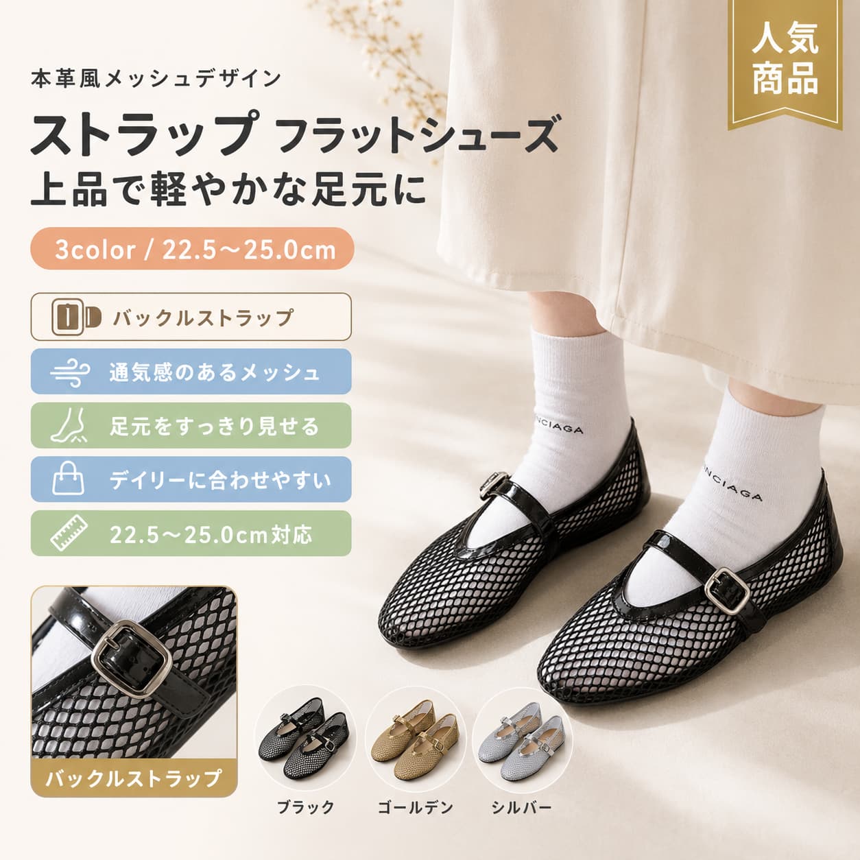 関連キーワード サンダル レディース メッシュ パンプス 本革 サンダル フラット サンダル ぺたんこ シューズ 春 夏 サンダル 軽量 サンダル 柔らかい シューズ メッシュ素材 サンダル サマー スリッパ ブラック サンダル ゴールデン サンダル シルバー サンダル 22.5cm サンダル 23cm サンダル 23.5cm サンダル 24cm サンダル 24.5cm サンダル 25cm サンダル 上品 サンダル お出かけ サンダル デイリーコーデ シューズ レディース サンダル レディース パンプス 本革 パンプス メッシュ サンダル フラット パンプス ぺたんこ サンダル 歩きやすい サンダル 柔らかい サンダル 軽い サンダル 夏用 サンダル 春用 シューズ 通気性 サンダル 通気性 パンプス メッシュ シューズ レディース 本革 フラットシューズ 本革 レディースシューズ サンダル ぺたんこ レディース メッシュ パンプス レディース フラットシューズ レディース サマーシューズ レディース カジュアル サンダル レディース きれいめ サンダル 大人 レディース サンダル 上品 レディースシューズ 毎日履ける サンダル デイリー サンダル 普段使い サンダル おしゃれ サンダル レディース レディース フラットサンダル レディース ぺたんこパンプス シルバー パンプス レディース ブラック パンプス レディース ゴールド系 サンダル メッシュ フラットシューズ やわらかい 本革 サンダル 軽量 本革 シューズ 春夏 レディースシューズ サンダル 22.5cm サンダル 23cm サンダル 23.5cm サンダル 24cm サンダル 24.5cm サンダル 25cm 小さいサイズ サンダル 大きいサイズ サンダル 本革 メッシュ サンダル レディース 夏 サンダル レディース 春 パンプス 旅行 サンダル レディース 外出用 サンダル フラット ぺたんこ シューズ メッシュ スリッパ レディース サマー パンプス 本革 メッシュ パンプス 通勤 お出かけ シューズ【製品概要】 春夏の装いに合わせやすい、レディース向けのメッシュサンダルです。 本革とメッシュ素材を組み合わせたデザインで、軽やかな印象に仕上げられています。 フラットタイプで取り入れやすく、普段使いからお出かけまで幅広いシーンで活躍します。 【商品特長】 ・メッシュ素材を使用した、季節感のあるデザインです。 ・本革仕様で、上品な雰囲気を楽しみやすい一足です。 ・フラットタイプのため、日常のコーディネートにも取り入れやすい仕様です。 ・軽量でやわらかな履き心地をお求めの方にも選びやすいデザインです。 ・ブラック、ゴールデン、シルバーの3色からお選びいただけます。 【主な仕様】 ・商品名：レディース メッシュサンダル ・素材：本革、メッシュ素材 ・タイプ：フラット、ぺたんこタイプ ・サイズ：22.5cm、23cm、23.5cm、24cm、24.5cm、25cm ・対象：レディース 【カラーバリエーション】 ・ブラック ・ゴールデン ・シルバー 【おすすめシーン】 ・春夏のデイリーコーデに ・きれいめカジュアルなお出かけスタイルに ・軽やかな足元を楽しみたい日の装いに ・上品な雰囲気を取り入れたいシーンにもおすすめです 【注意事項】 ・ご注文前にサイズとカラーをご確認ください。 ・撮影環境やモニター設定により、実際の商品と色味が異なって見える場合がございます。 ・商品ページ内の最新情報もあわせてご確認ください。 【関連キーワード】 サンダル レディース メッシュ パンプス 本革 フラット ぺたんこ シューズ 春 夏 軽量 柔らかい メッシュ素材 サマー ブラック ゴールデン シルバー 上品